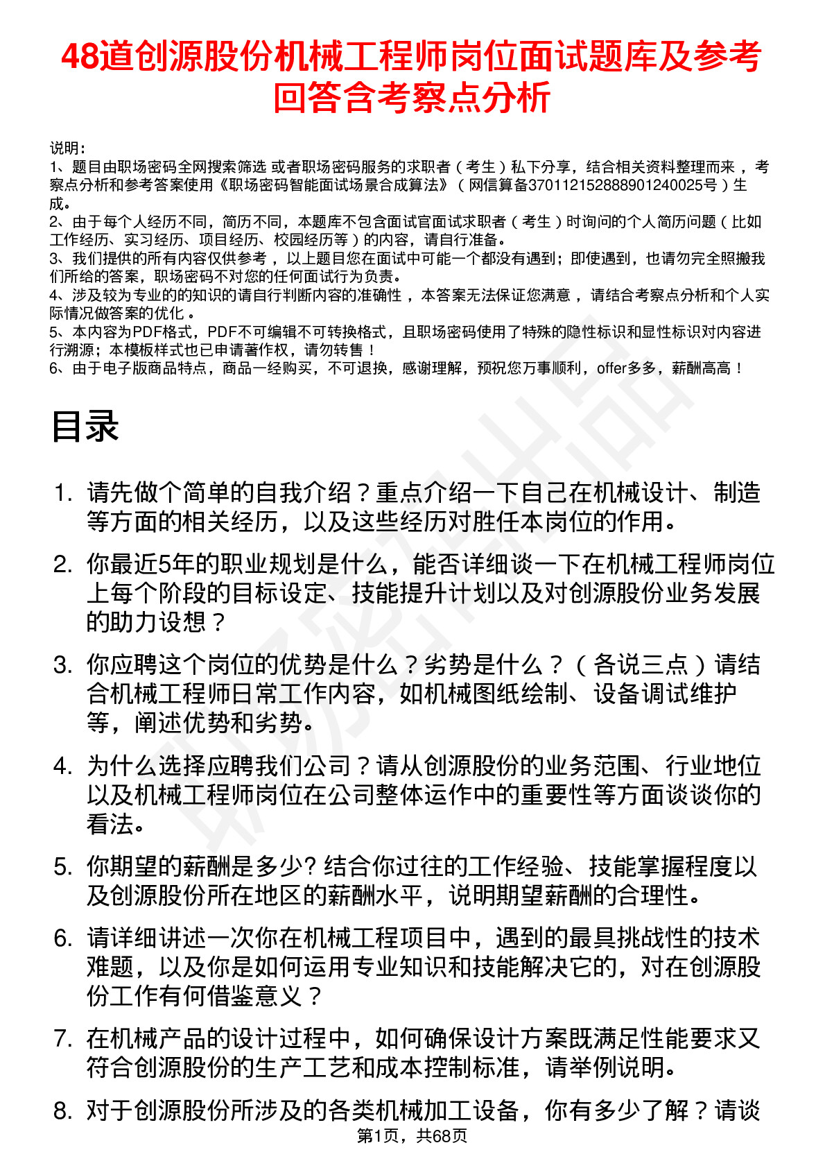 48道创源股份机械工程师岗位面试题库及参考回答含考察点分析