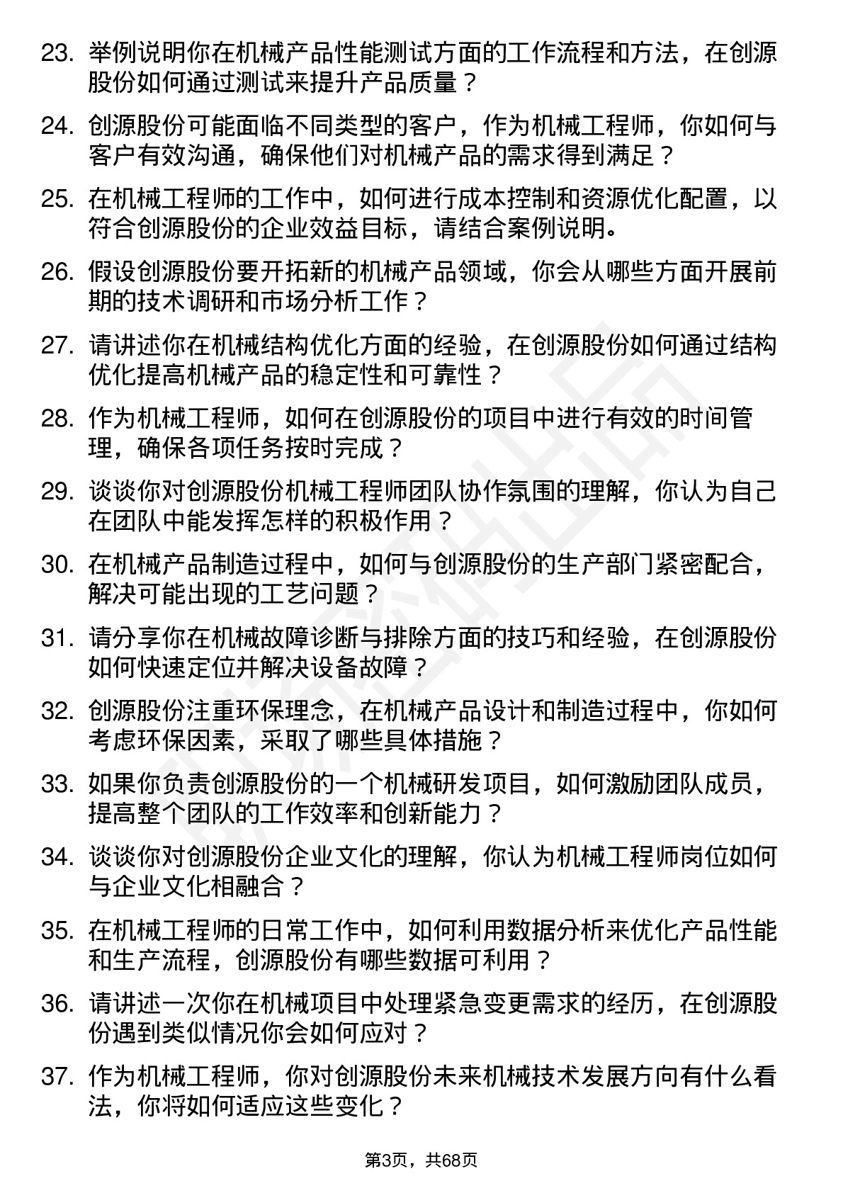 48道创源股份机械工程师岗位面试题库及参考回答含考察点分析