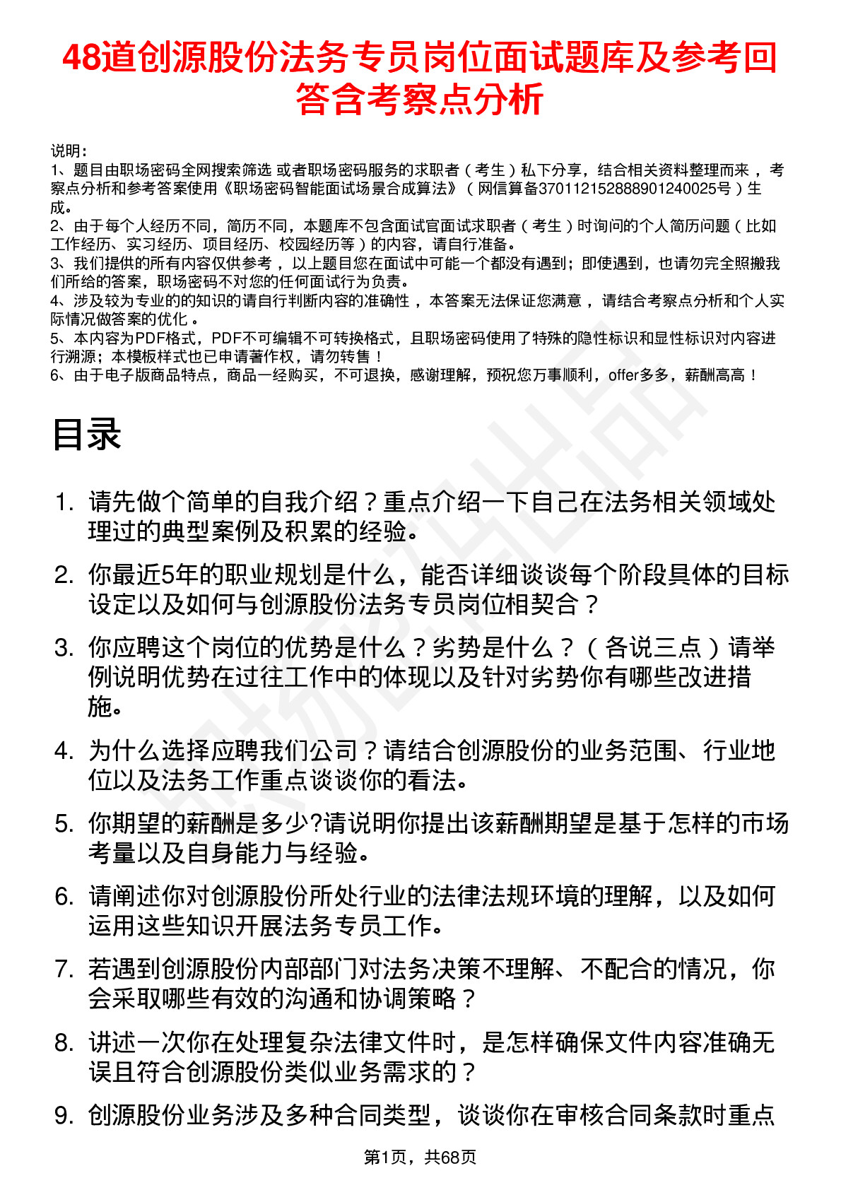 48道创源股份法务专员岗位面试题库及参考回答含考察点分析