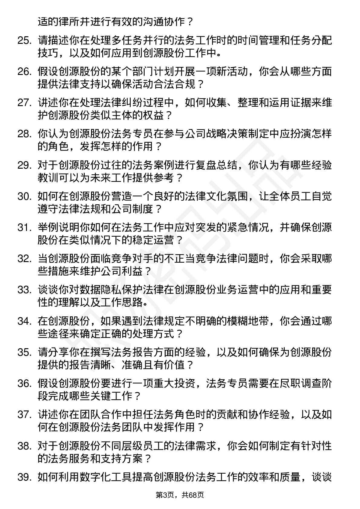 48道创源股份法务专员岗位面试题库及参考回答含考察点分析