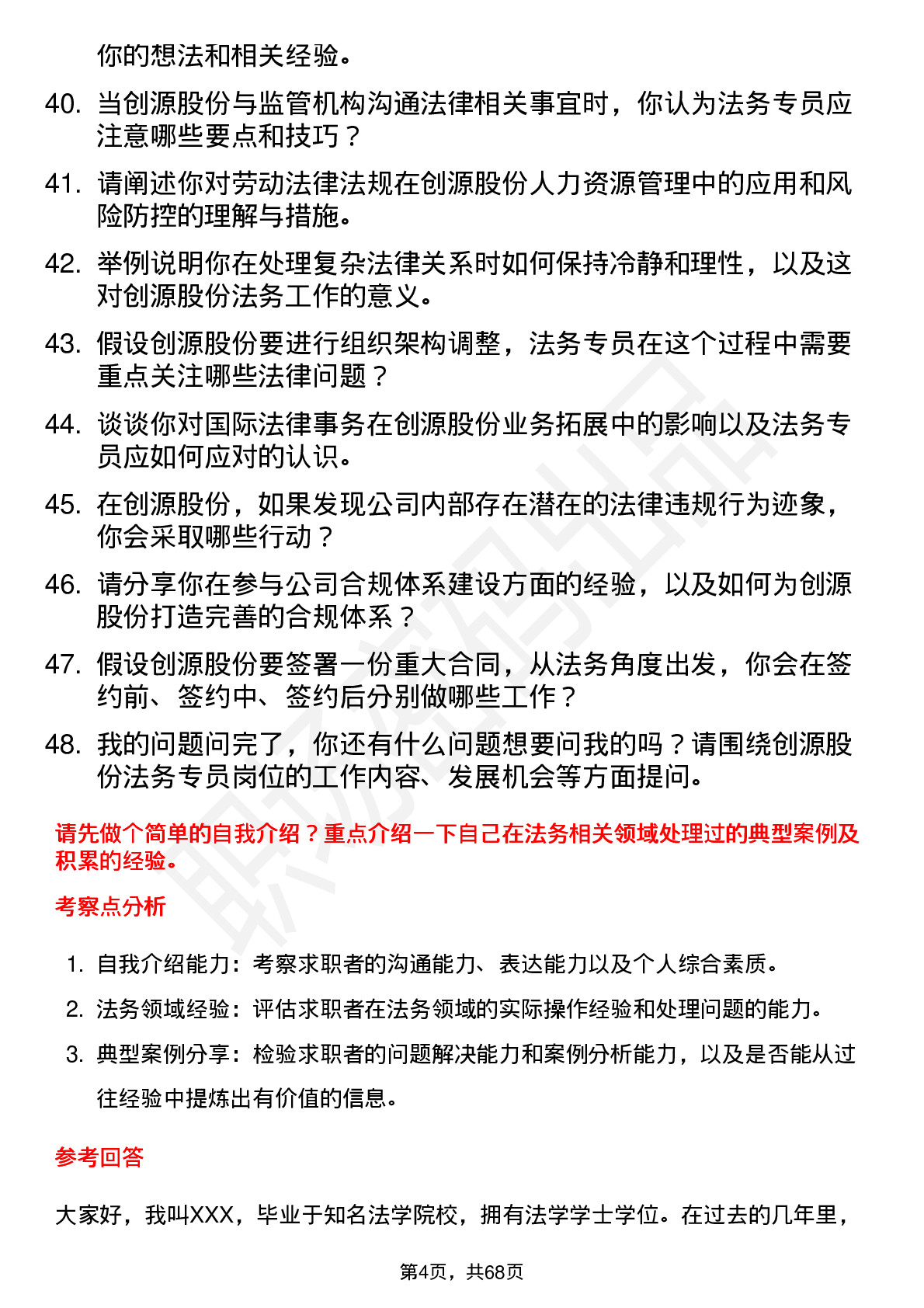 48道创源股份法务专员岗位面试题库及参考回答含考察点分析