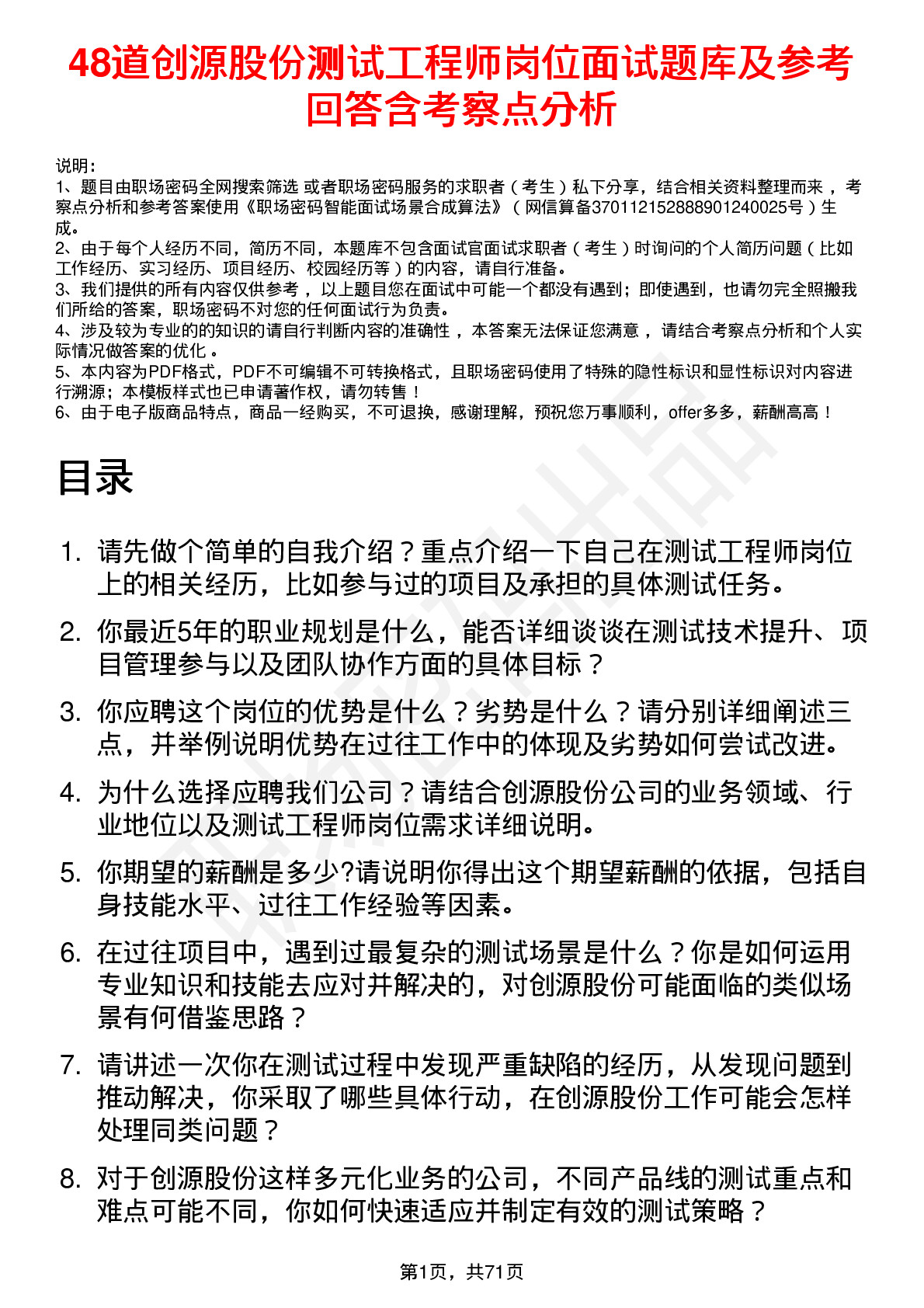 48道创源股份测试工程师岗位面试题库及参考回答含考察点分析