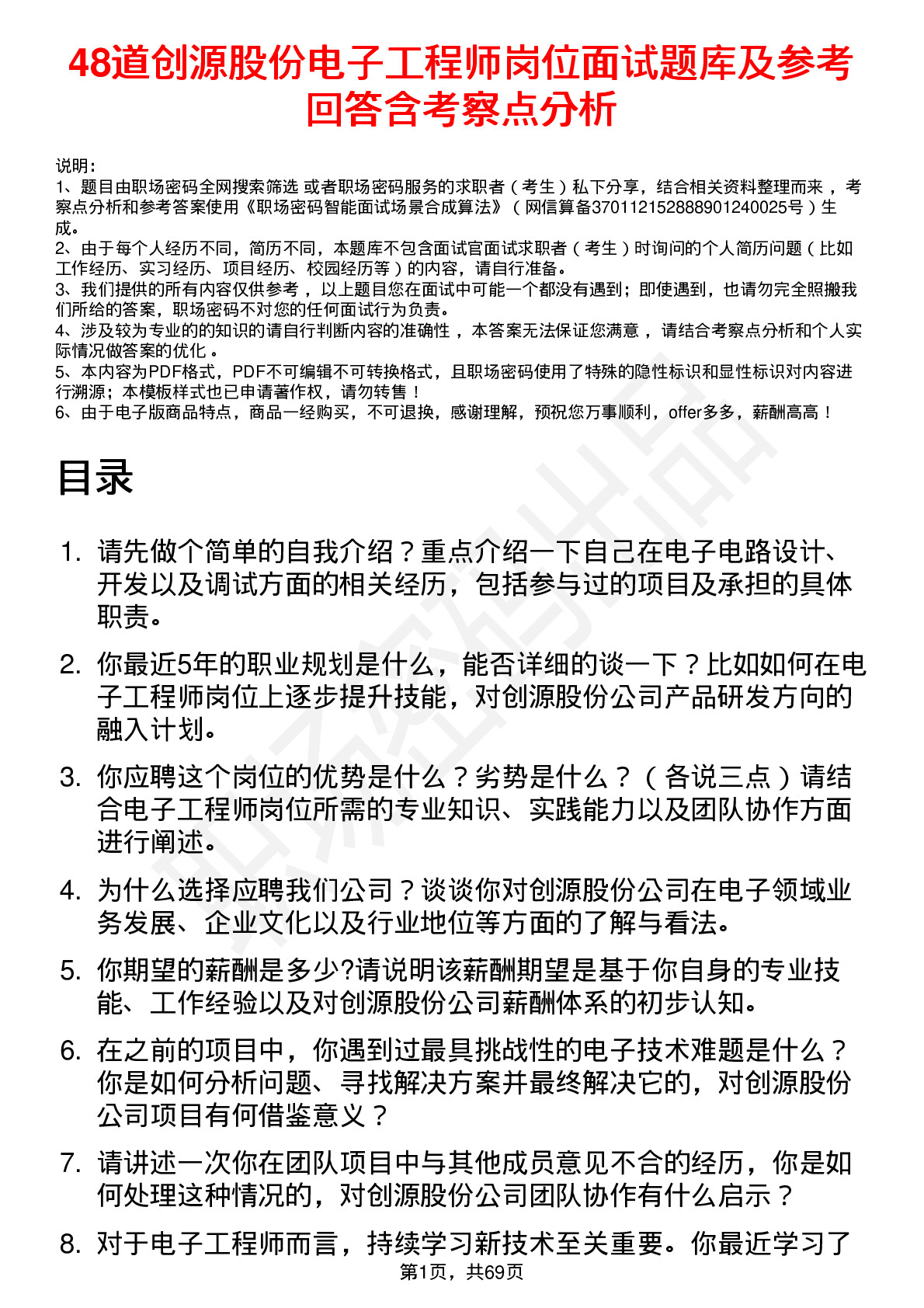 48道创源股份电子工程师岗位面试题库及参考回答含考察点分析