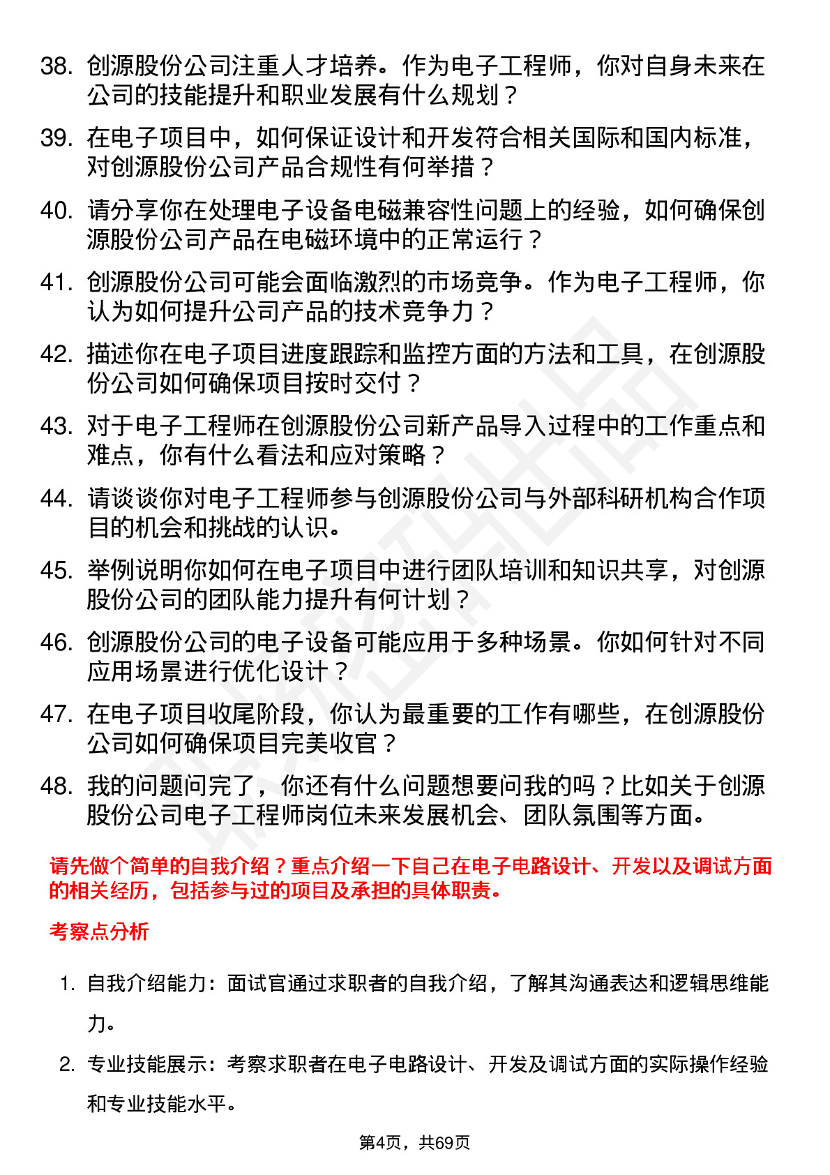 48道创源股份电子工程师岗位面试题库及参考回答含考察点分析