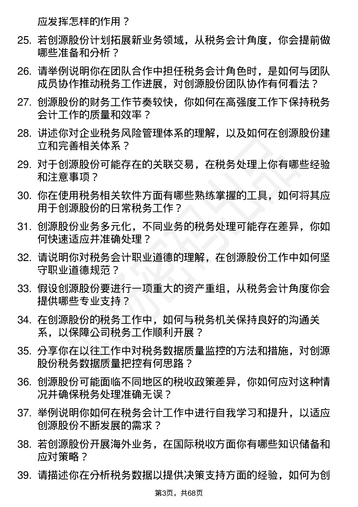 48道创源股份税务会计岗位面试题库及参考回答含考察点分析