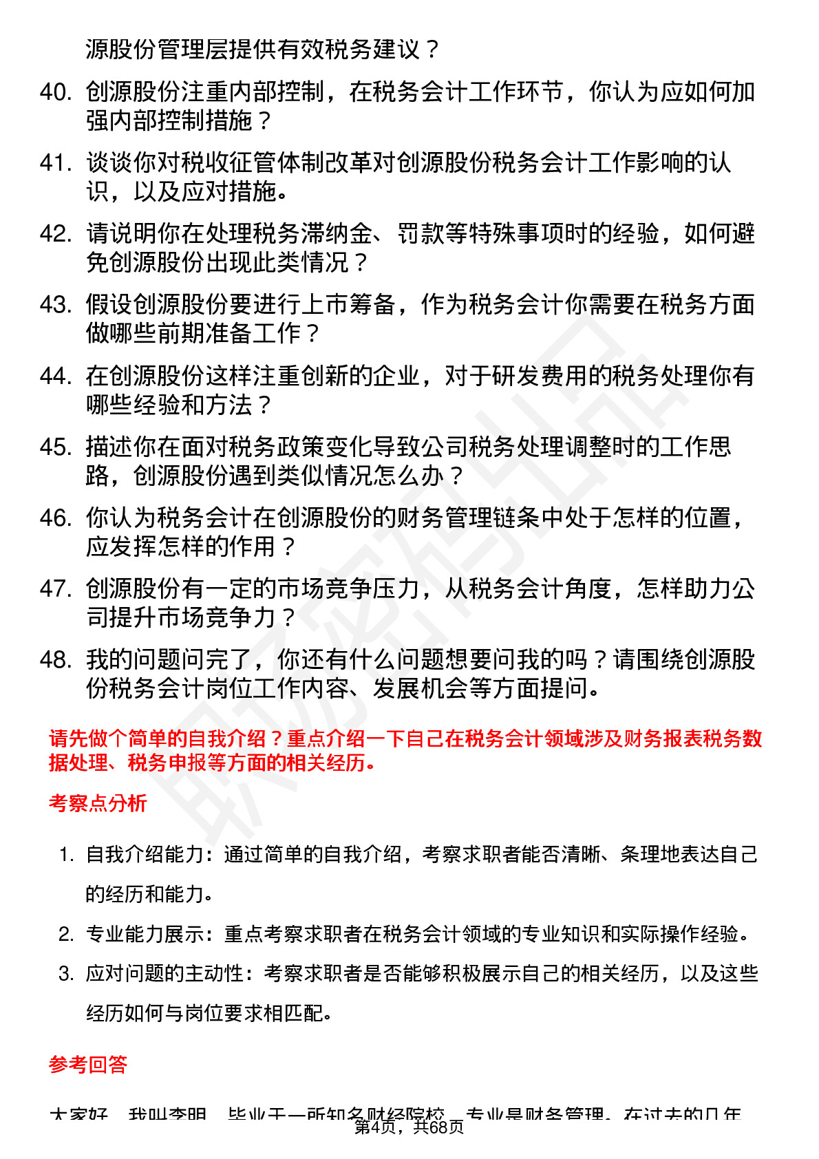 48道创源股份税务会计岗位面试题库及参考回答含考察点分析