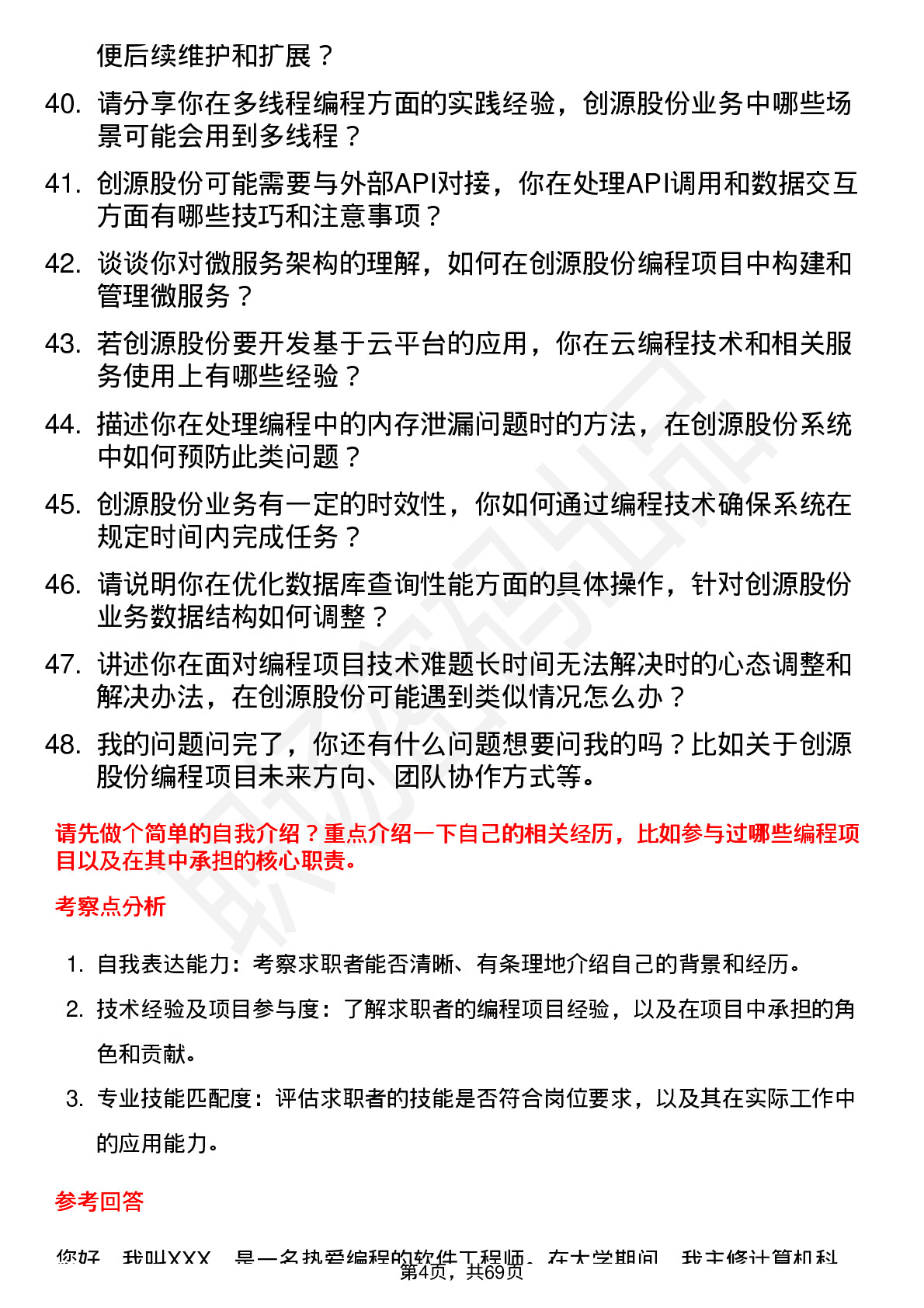 48道创源股份编程工程师岗位面试题库及参考回答含考察点分析