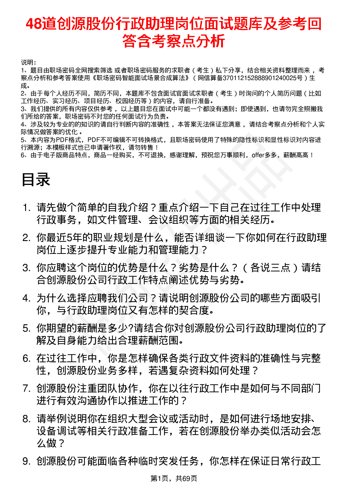 48道创源股份行政助理岗位面试题库及参考回答含考察点分析