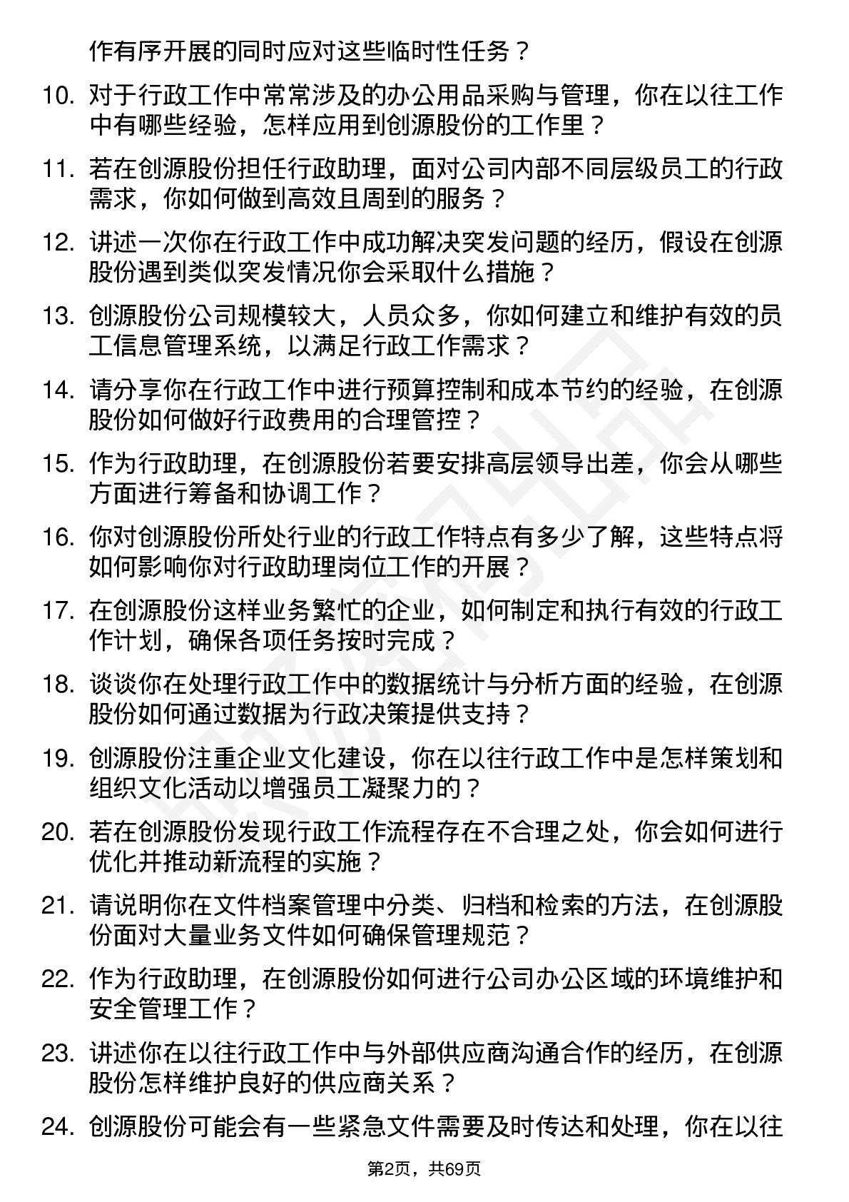 48道创源股份行政助理岗位面试题库及参考回答含考察点分析