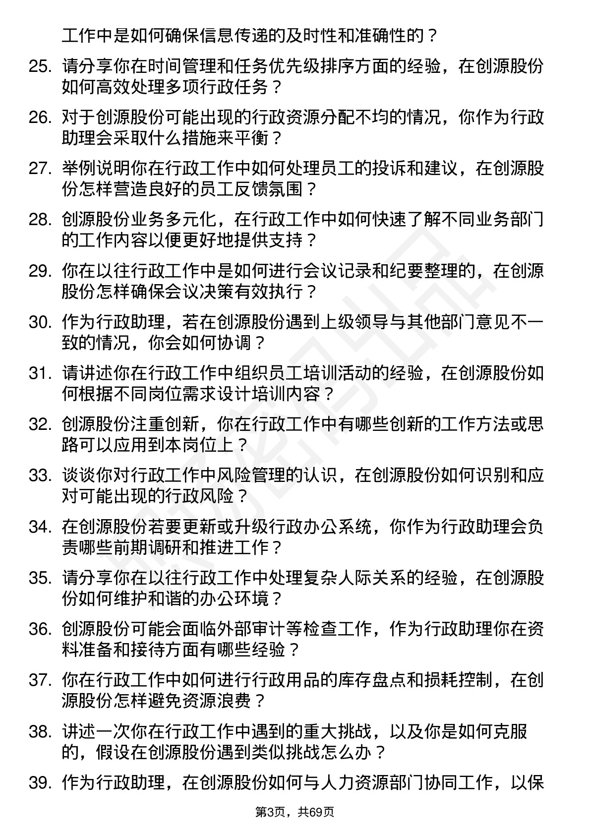 48道创源股份行政助理岗位面试题库及参考回答含考察点分析