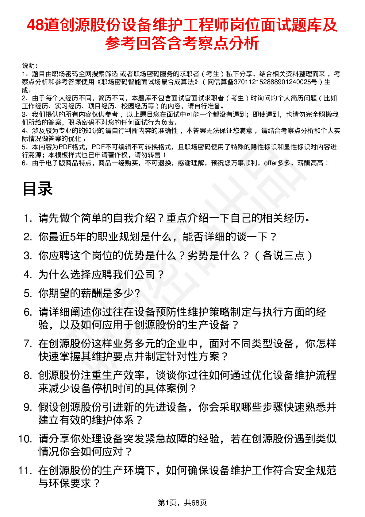 48道创源股份设备维护工程师岗位面试题库及参考回答含考察点分析