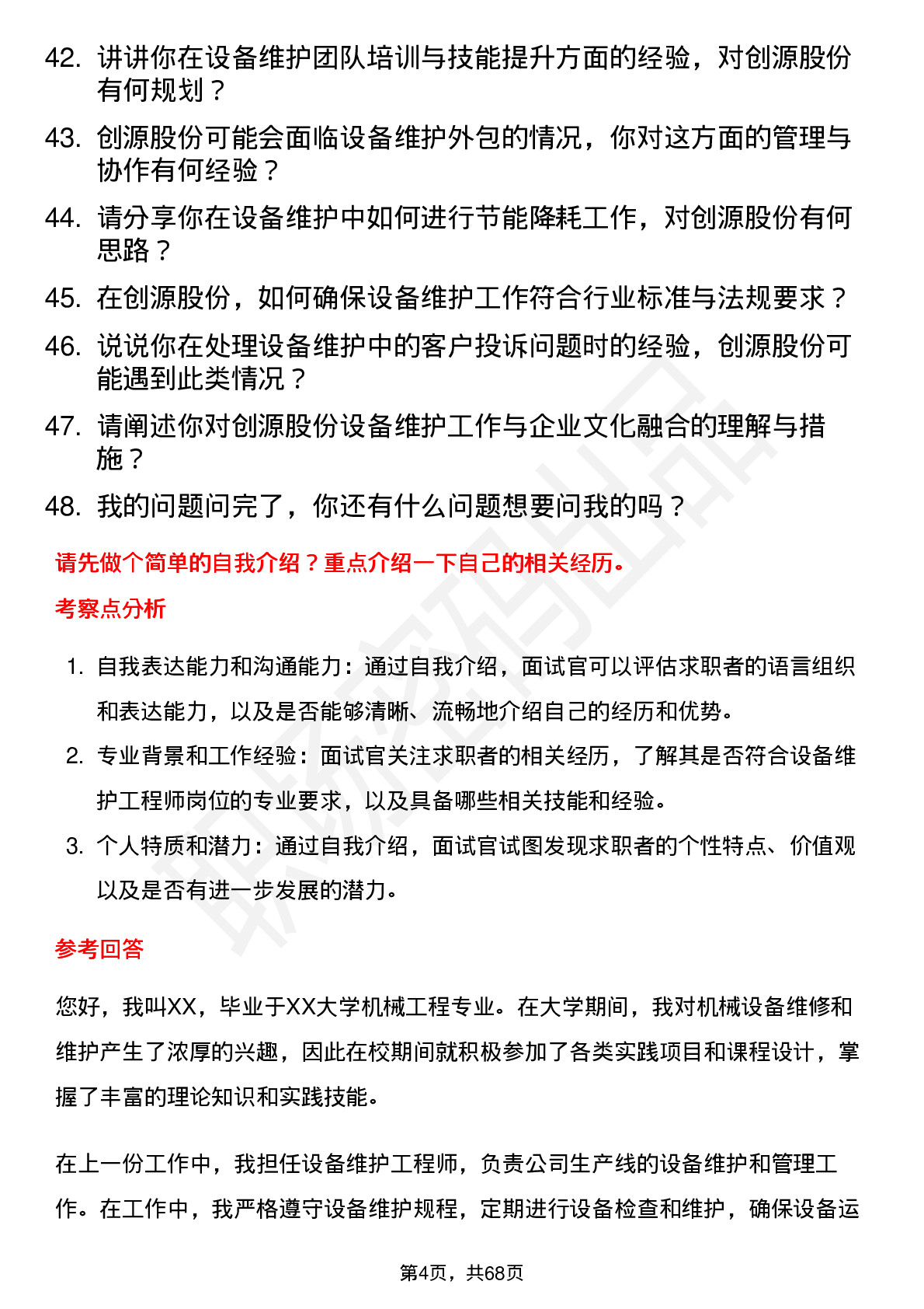 48道创源股份设备维护工程师岗位面试题库及参考回答含考察点分析