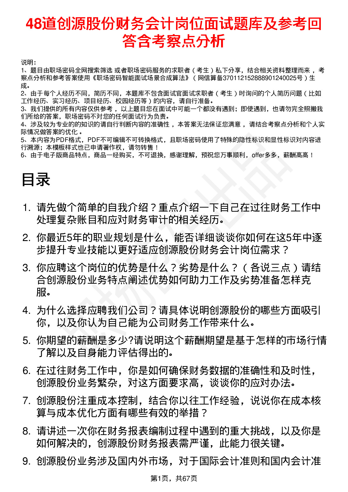 48道创源股份财务会计岗位面试题库及参考回答含考察点分析