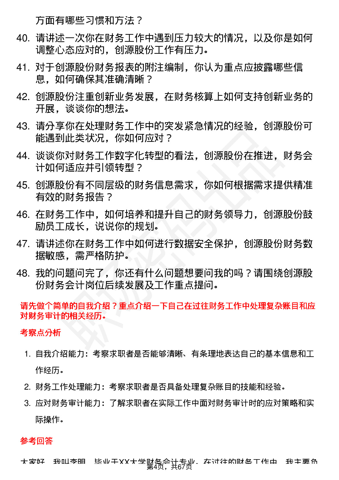 48道创源股份财务会计岗位面试题库及参考回答含考察点分析