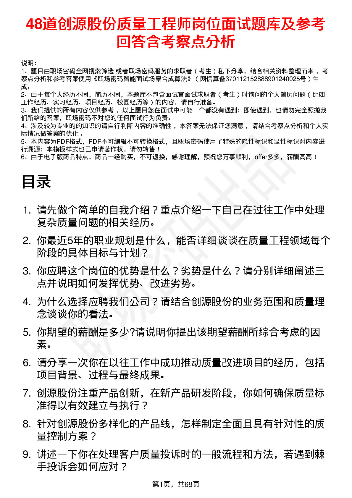 48道创源股份质量工程师岗位面试题库及参考回答含考察点分析