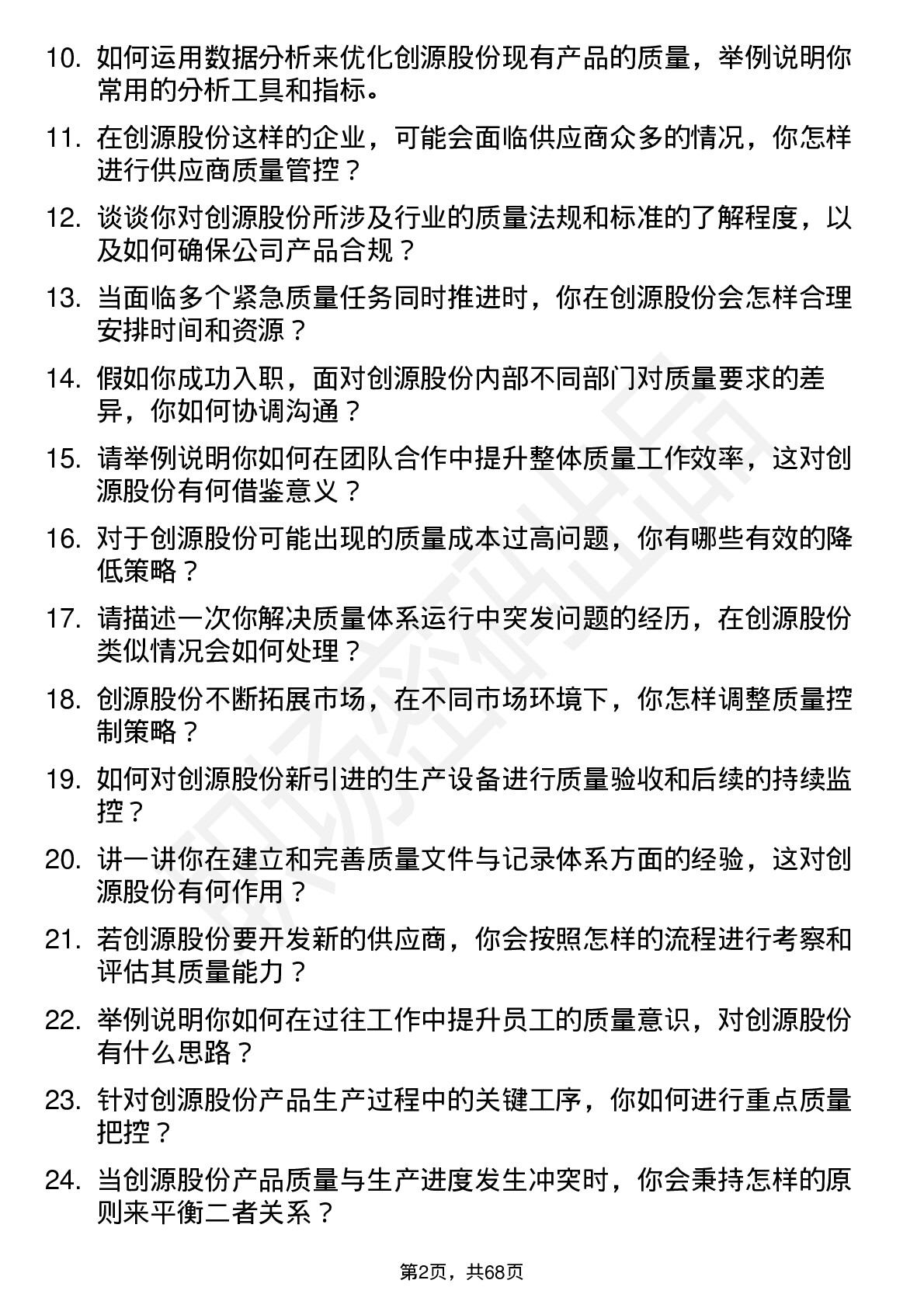 48道创源股份质量工程师岗位面试题库及参考回答含考察点分析