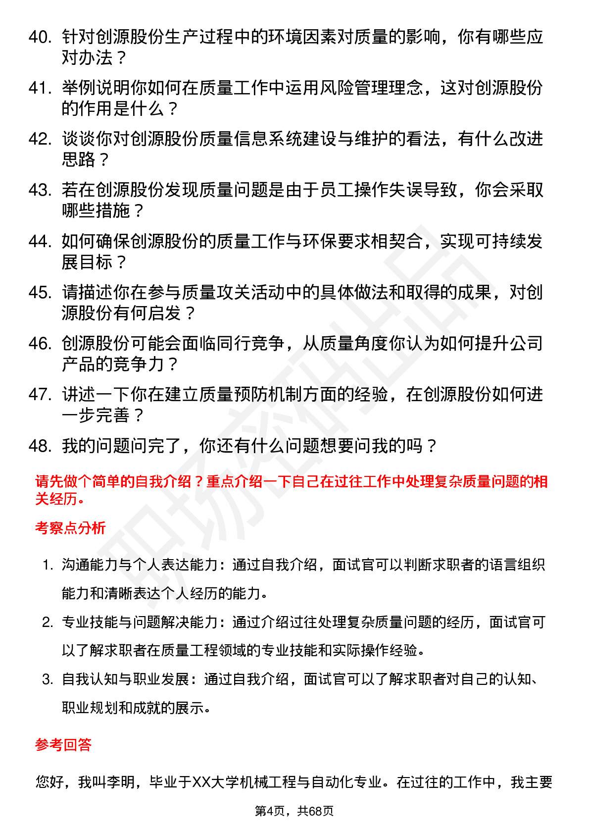 48道创源股份质量工程师岗位面试题库及参考回答含考察点分析