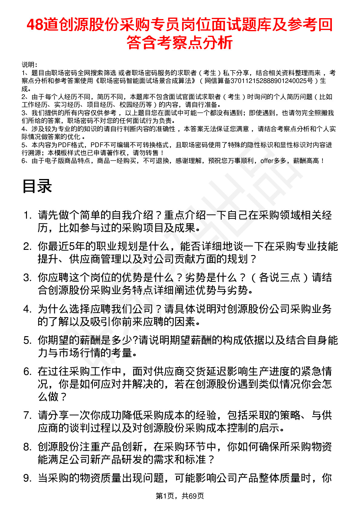 48道创源股份采购专员岗位面试题库及参考回答含考察点分析