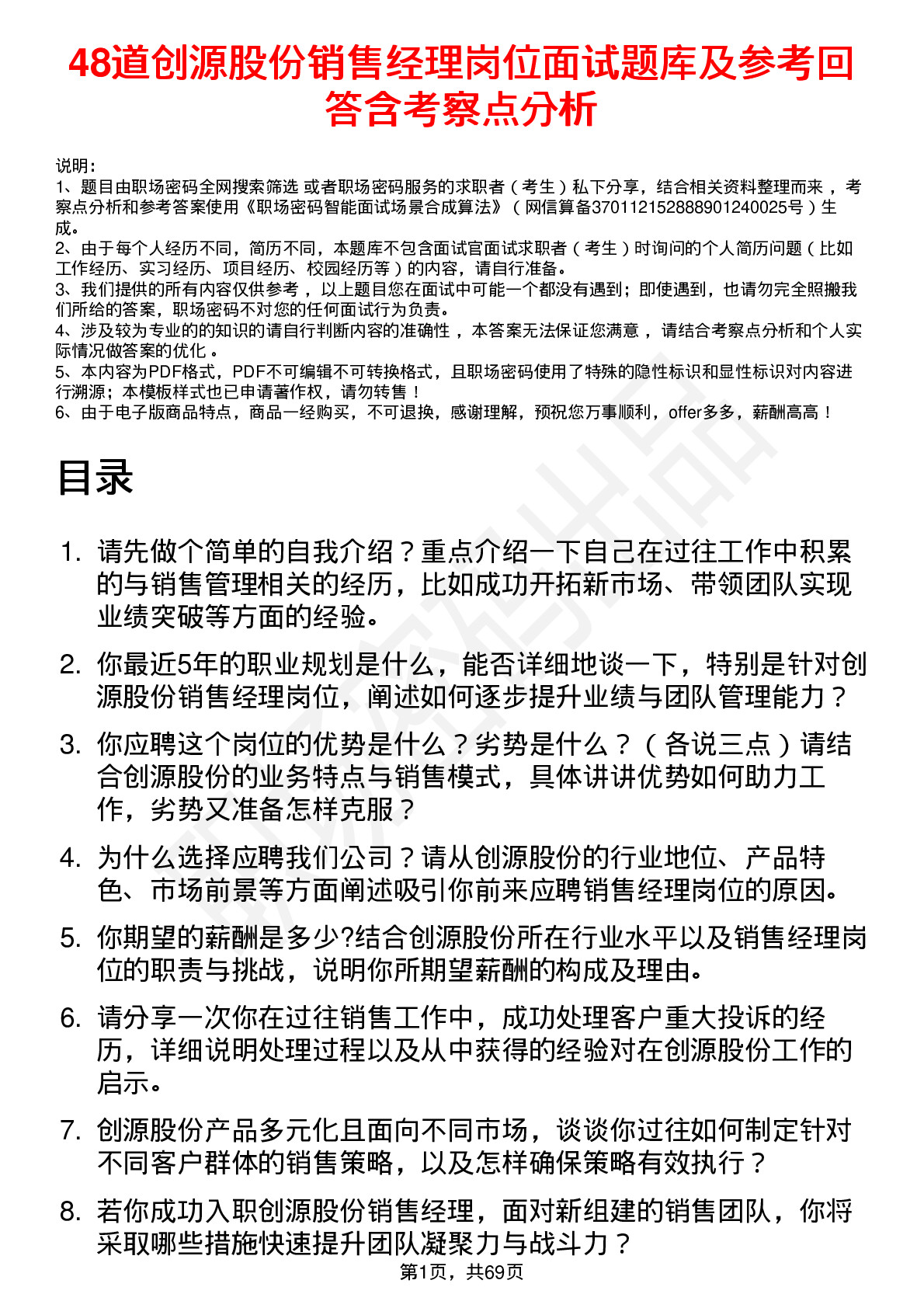 48道创源股份销售经理岗位面试题库及参考回答含考察点分析