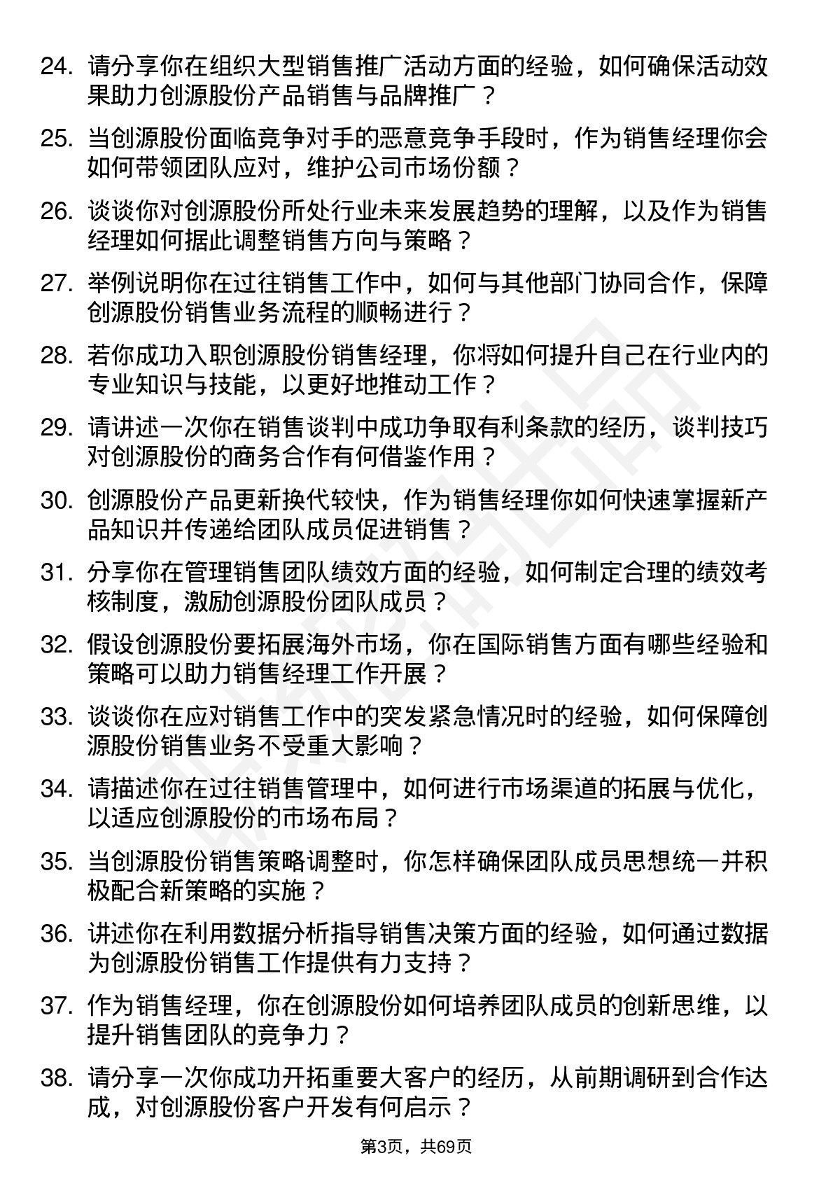 48道创源股份销售经理岗位面试题库及参考回答含考察点分析