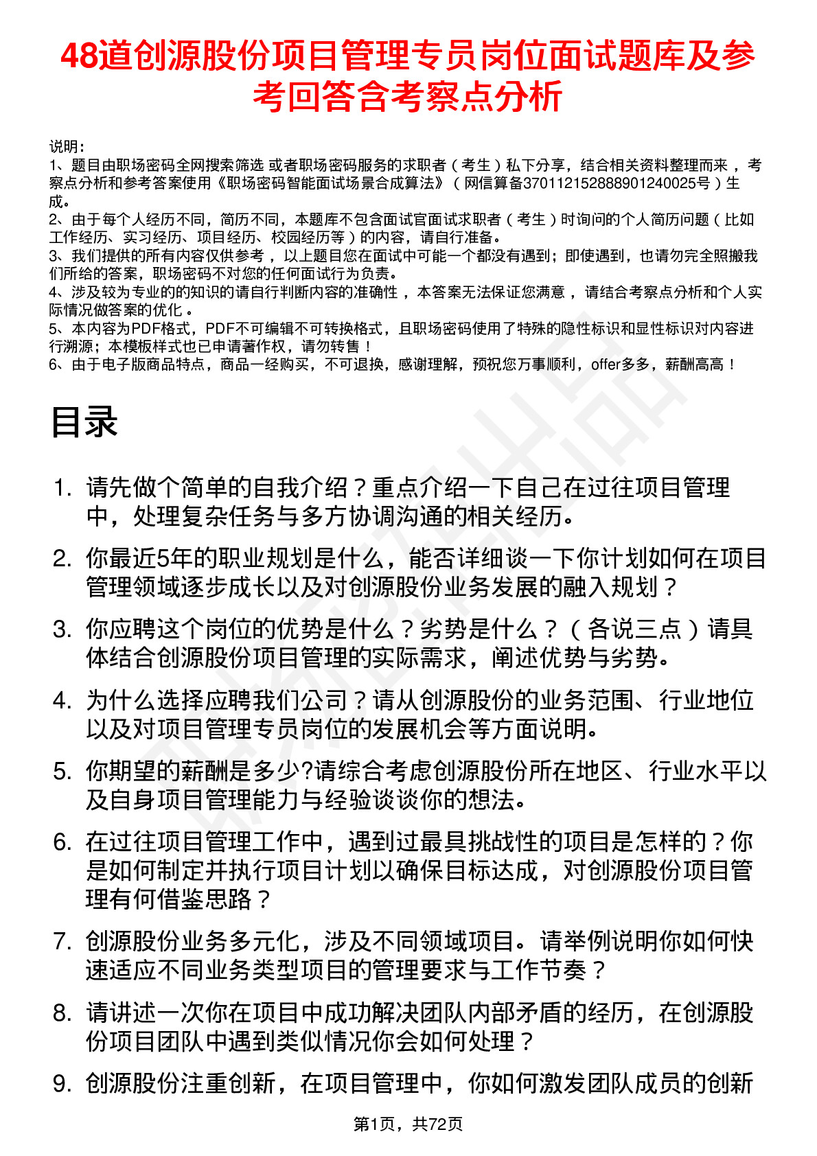 48道创源股份项目管理专员岗位面试题库及参考回答含考察点分析