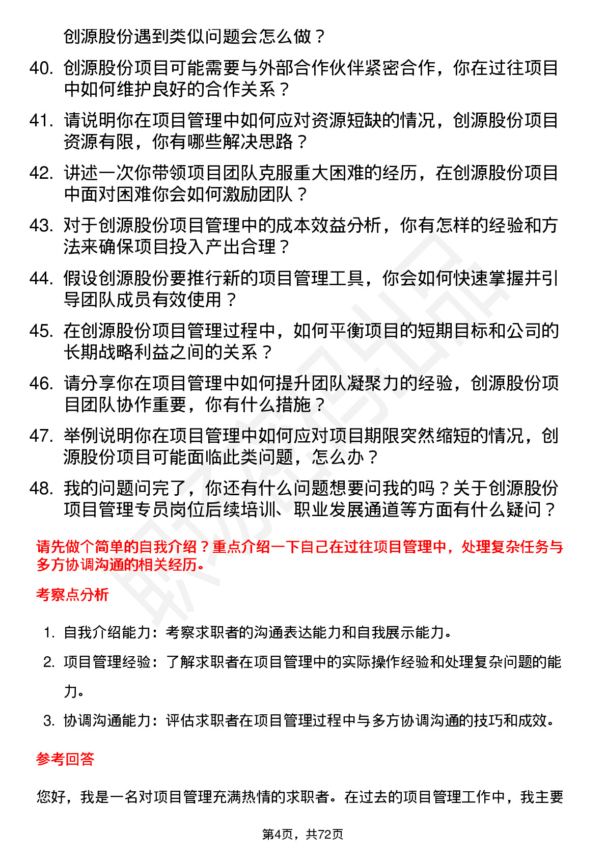 48道创源股份项目管理专员岗位面试题库及参考回答含考察点分析