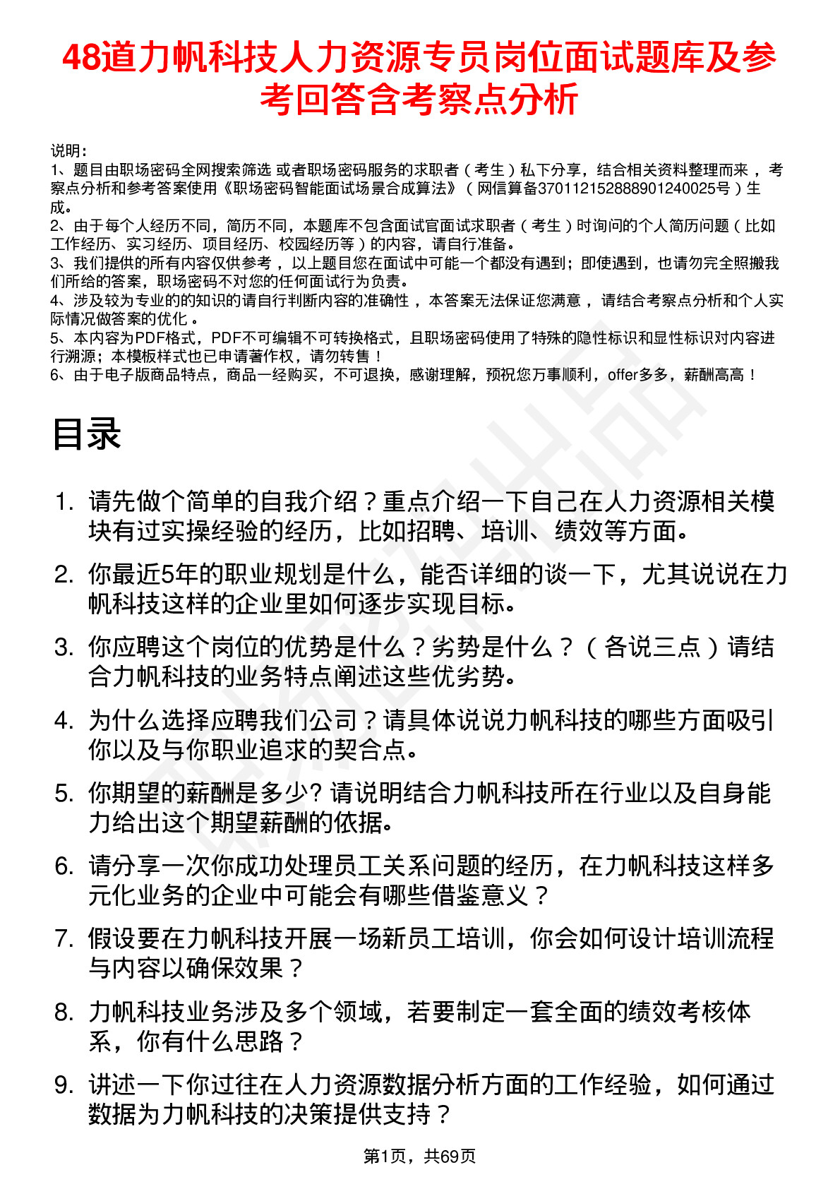 48道力帆科技人力资源专员岗位面试题库及参考回答含考察点分析