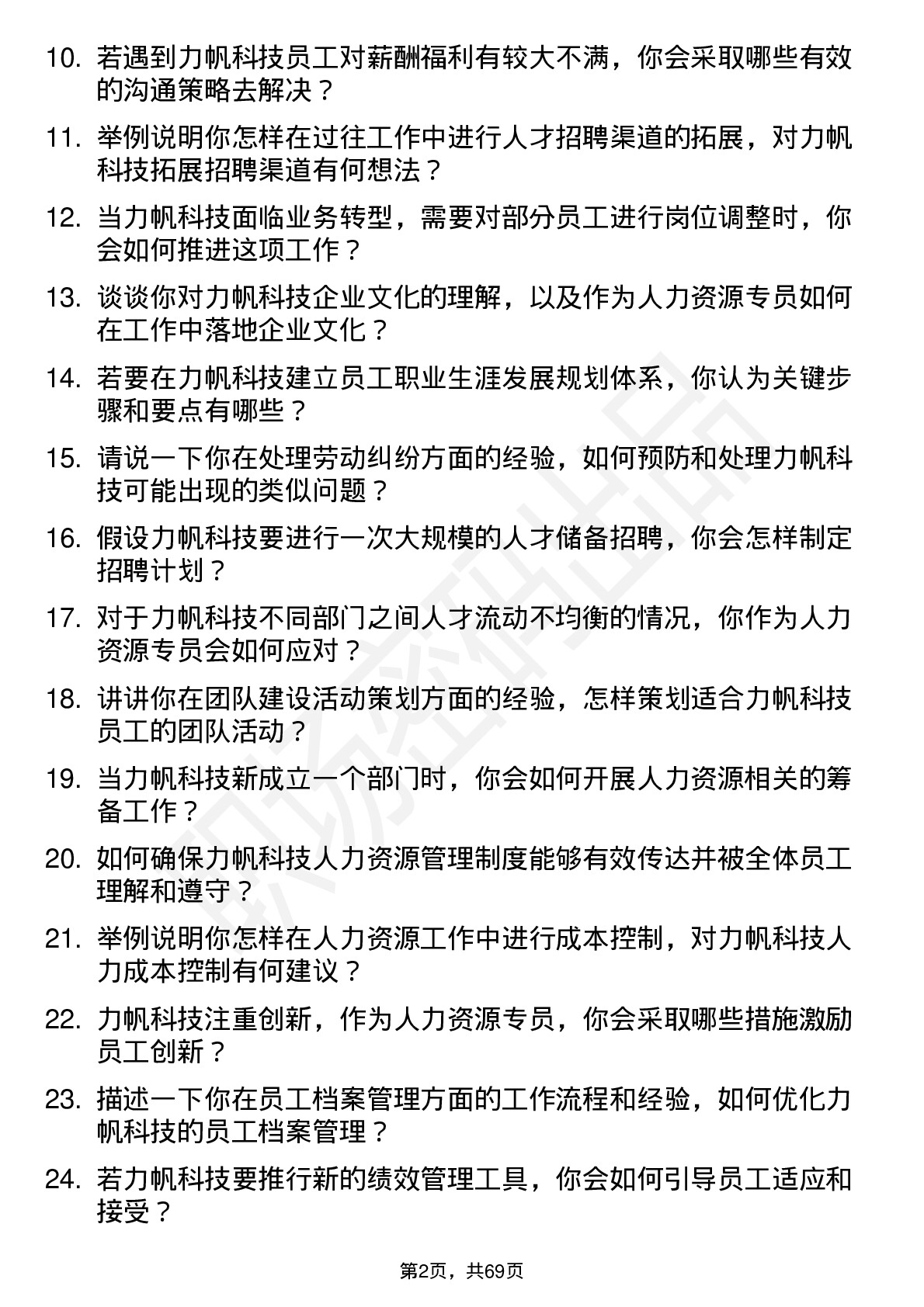 48道力帆科技人力资源专员岗位面试题库及参考回答含考察点分析