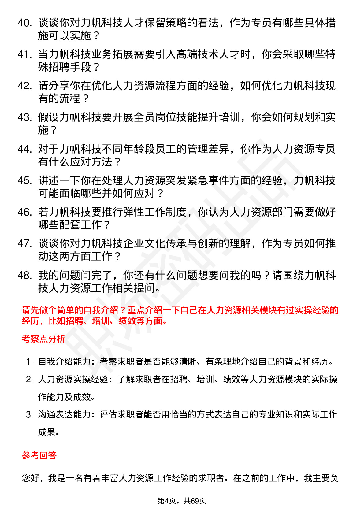 48道力帆科技人力资源专员岗位面试题库及参考回答含考察点分析