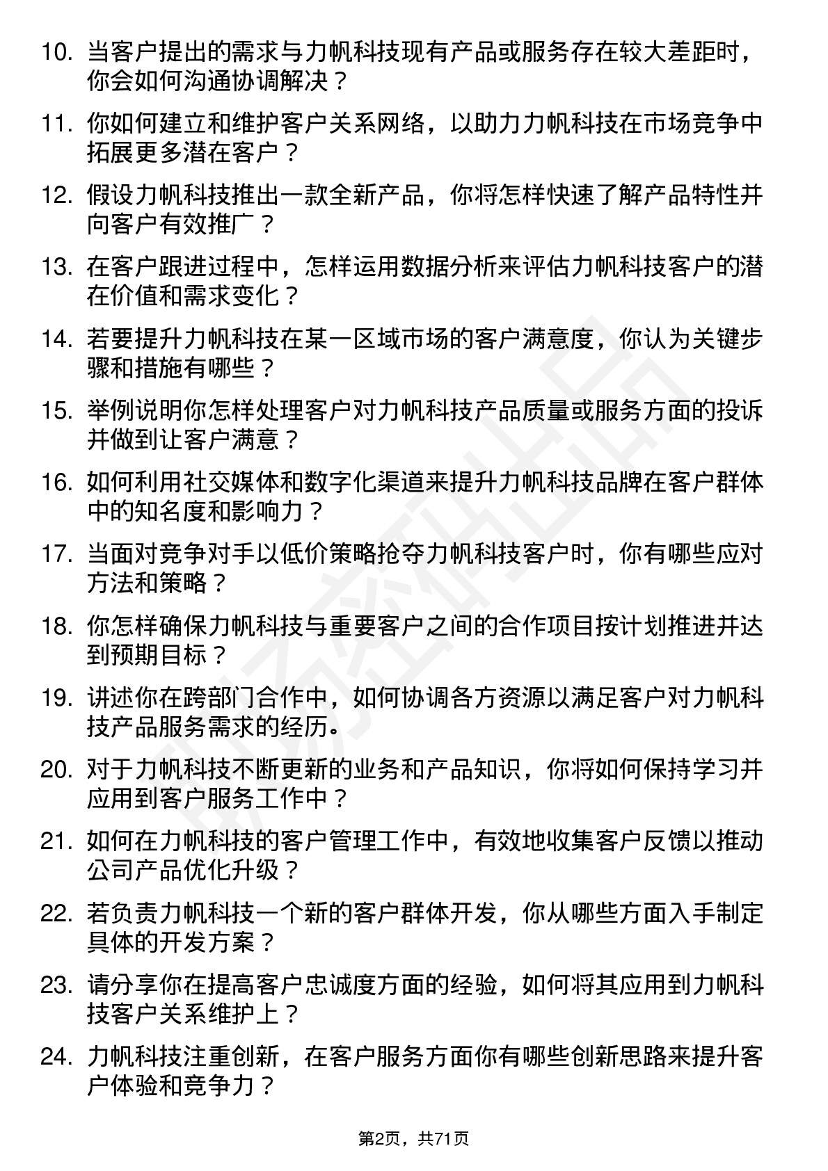 48道力帆科技客户经理岗位面试题库及参考回答含考察点分析