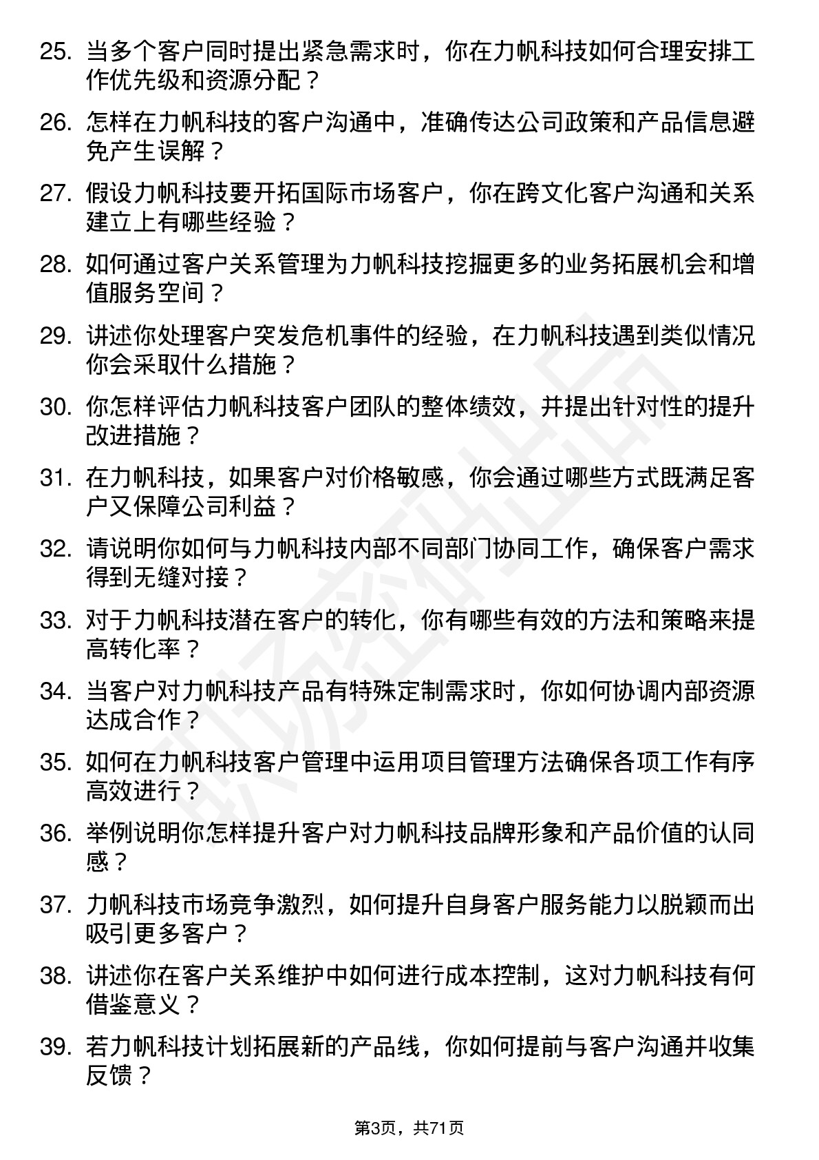 48道力帆科技客户经理岗位面试题库及参考回答含考察点分析