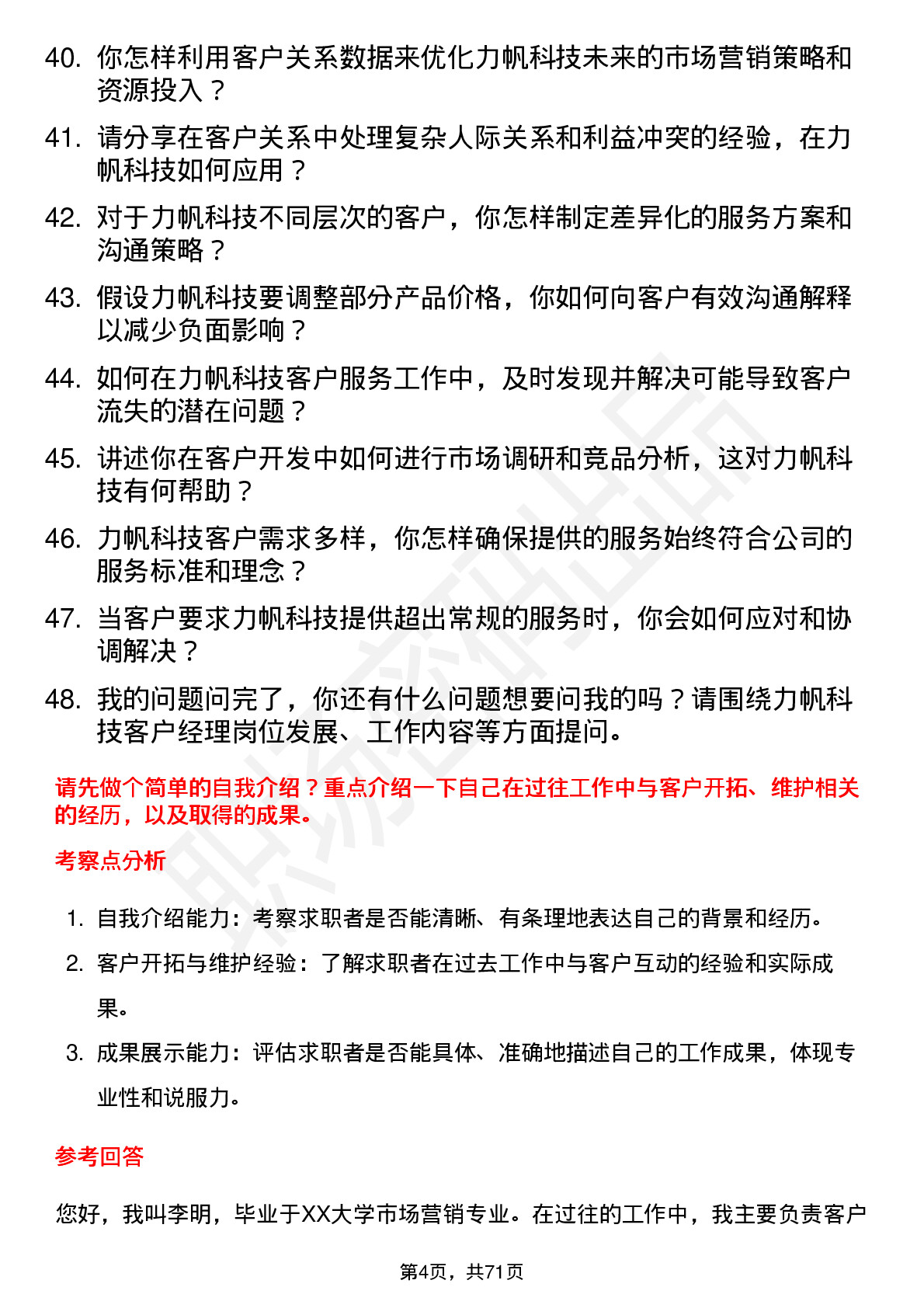 48道力帆科技客户经理岗位面试题库及参考回答含考察点分析