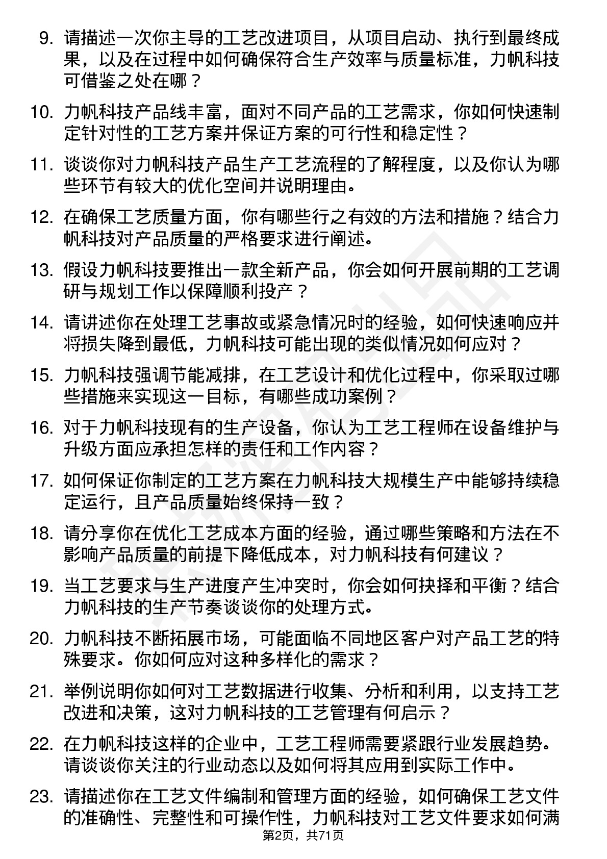 48道力帆科技工艺工程师岗位面试题库及参考回答含考察点分析