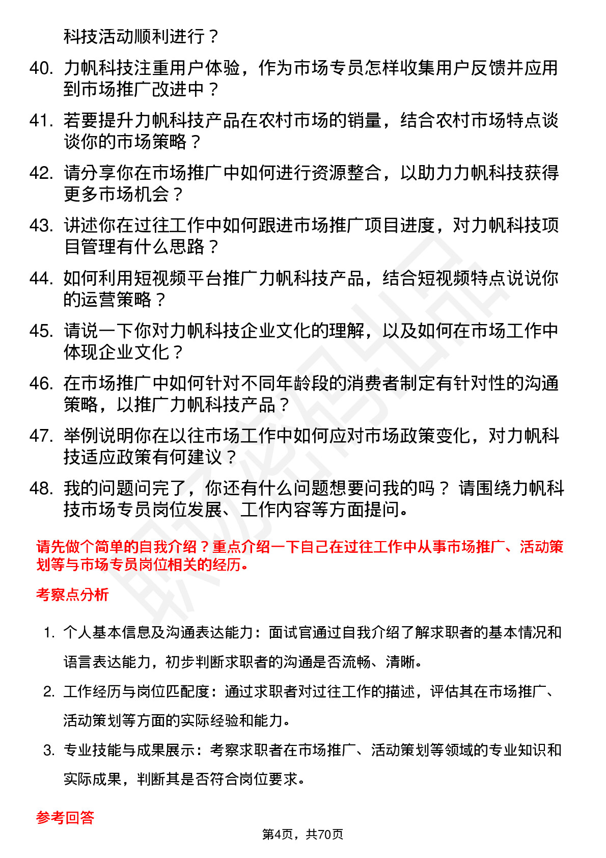 48道力帆科技市场专员岗位面试题库及参考回答含考察点分析