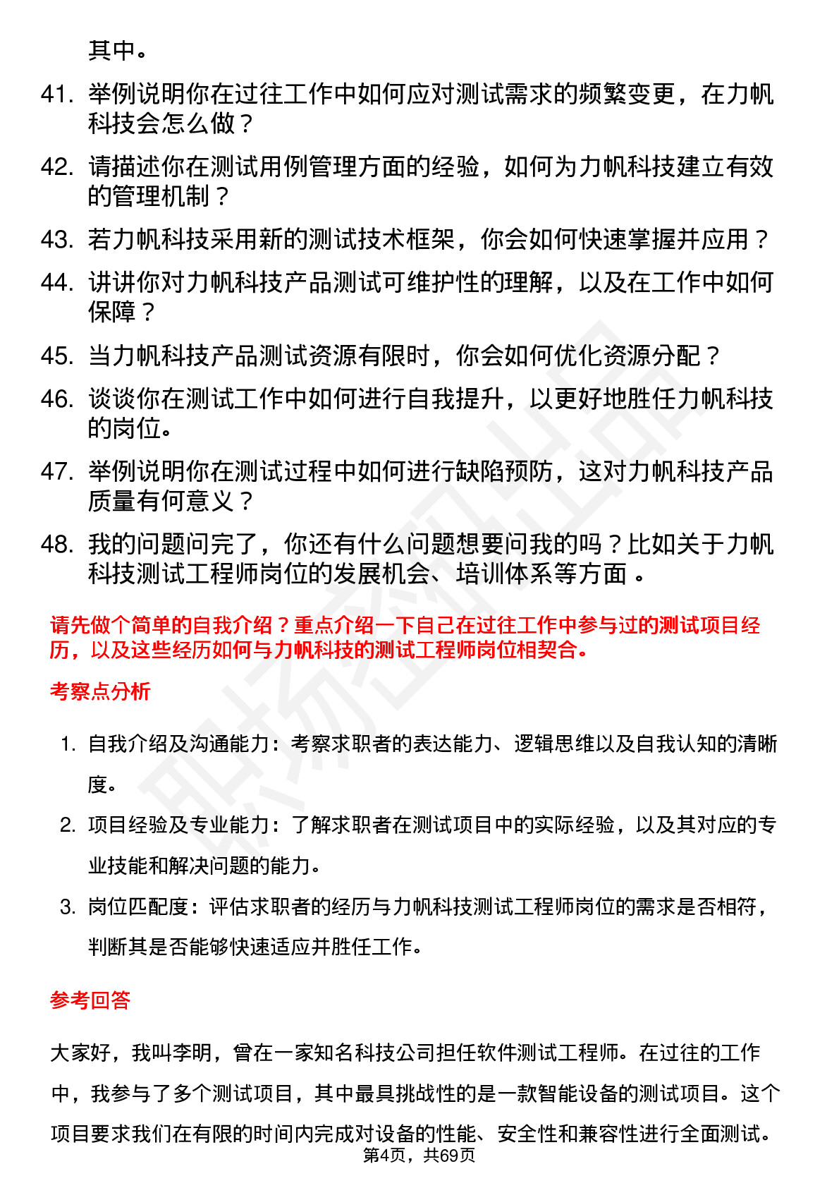 48道力帆科技测试工程师岗位面试题库及参考回答含考察点分析