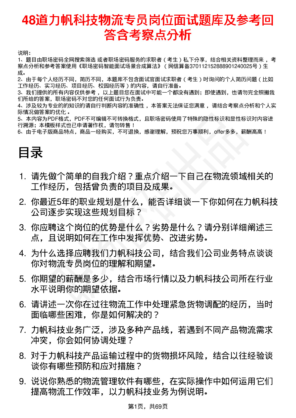 48道力帆科技物流专员岗位面试题库及参考回答含考察点分析