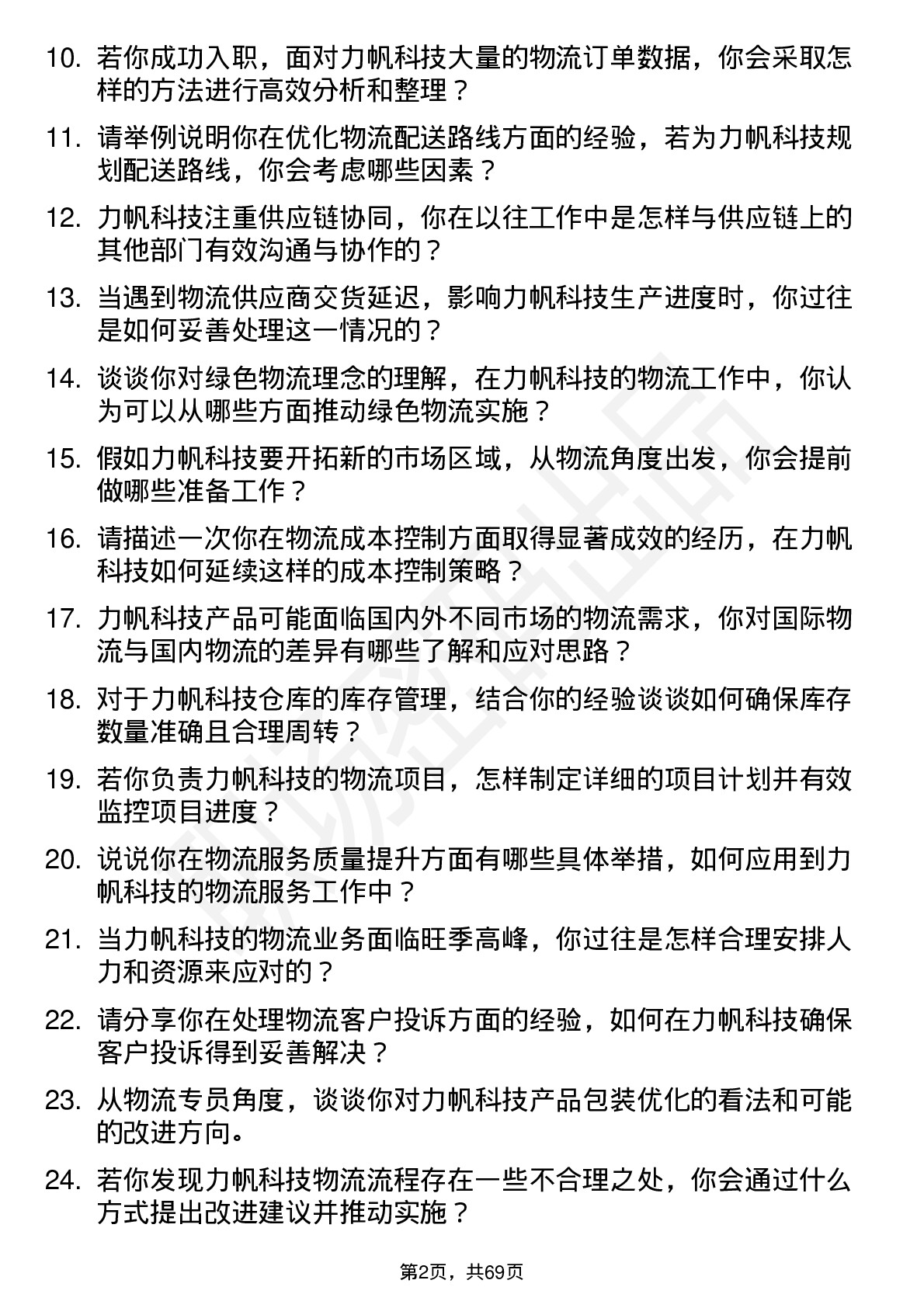 48道力帆科技物流专员岗位面试题库及参考回答含考察点分析