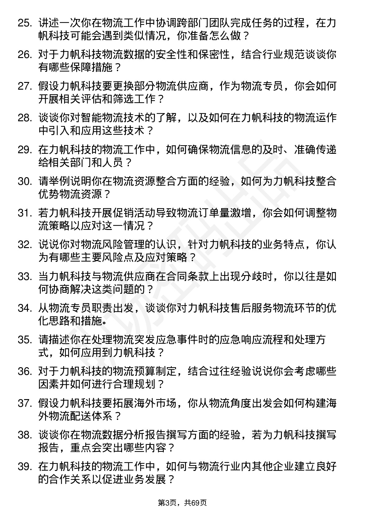 48道力帆科技物流专员岗位面试题库及参考回答含考察点分析