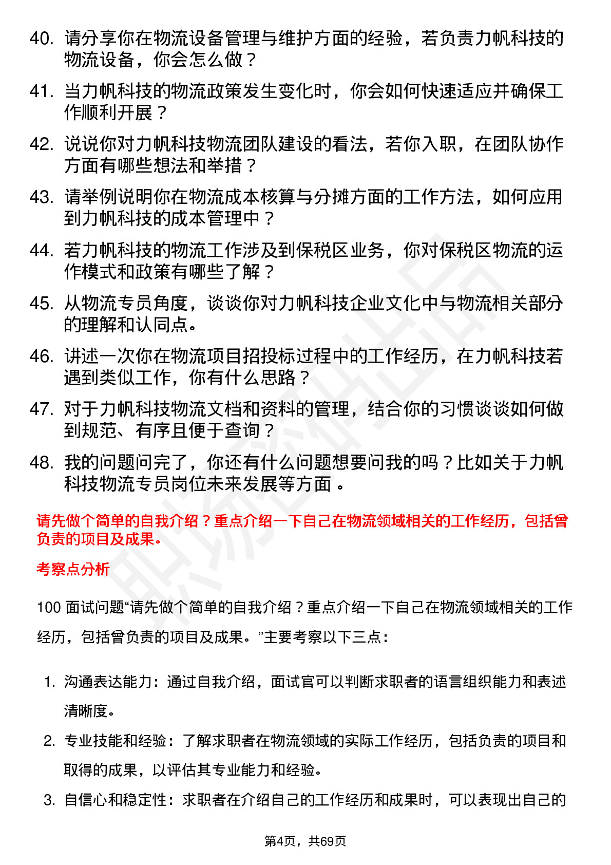 48道力帆科技物流专员岗位面试题库及参考回答含考察点分析