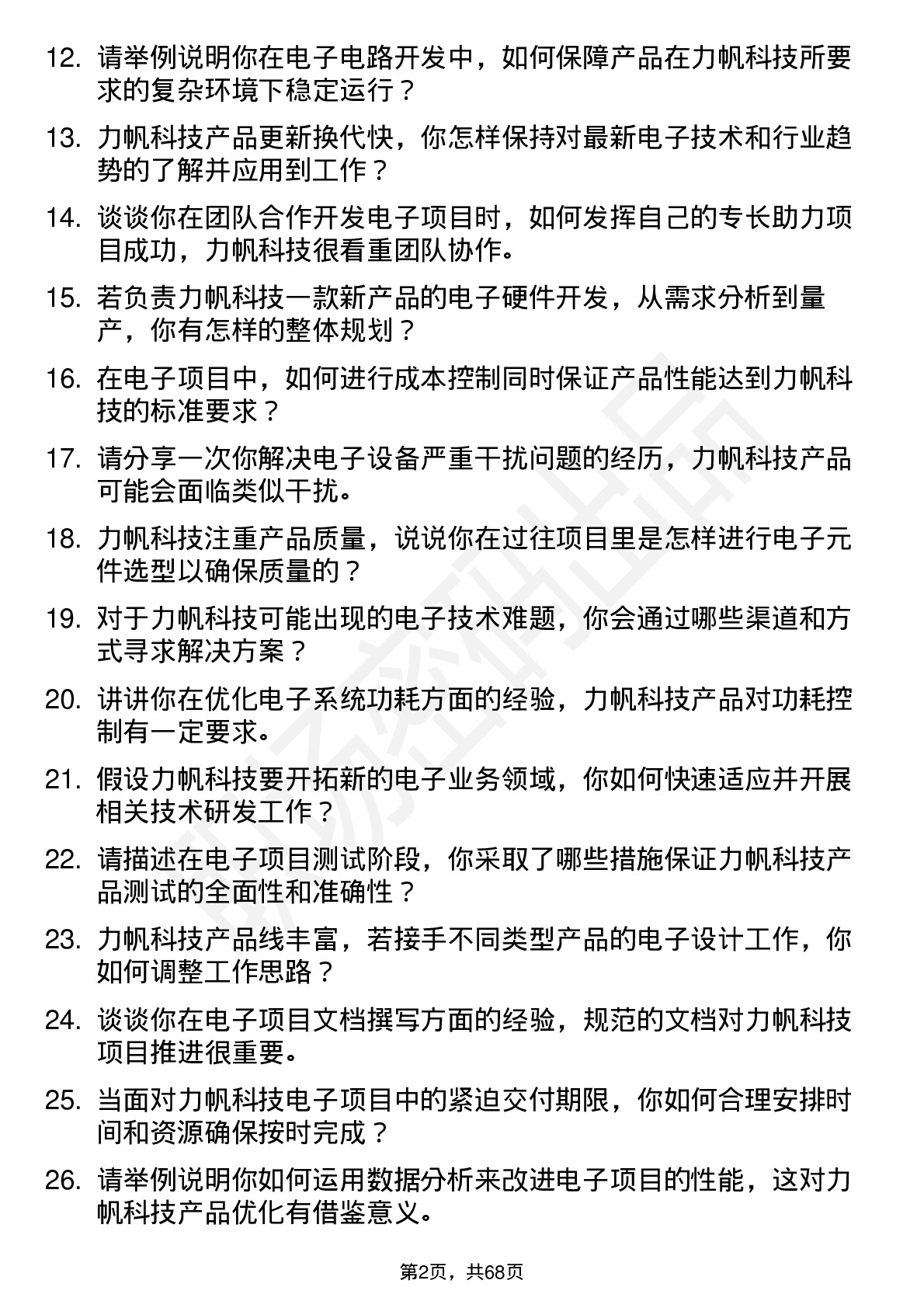 48道力帆科技电子工程师岗位面试题库及参考回答含考察点分析