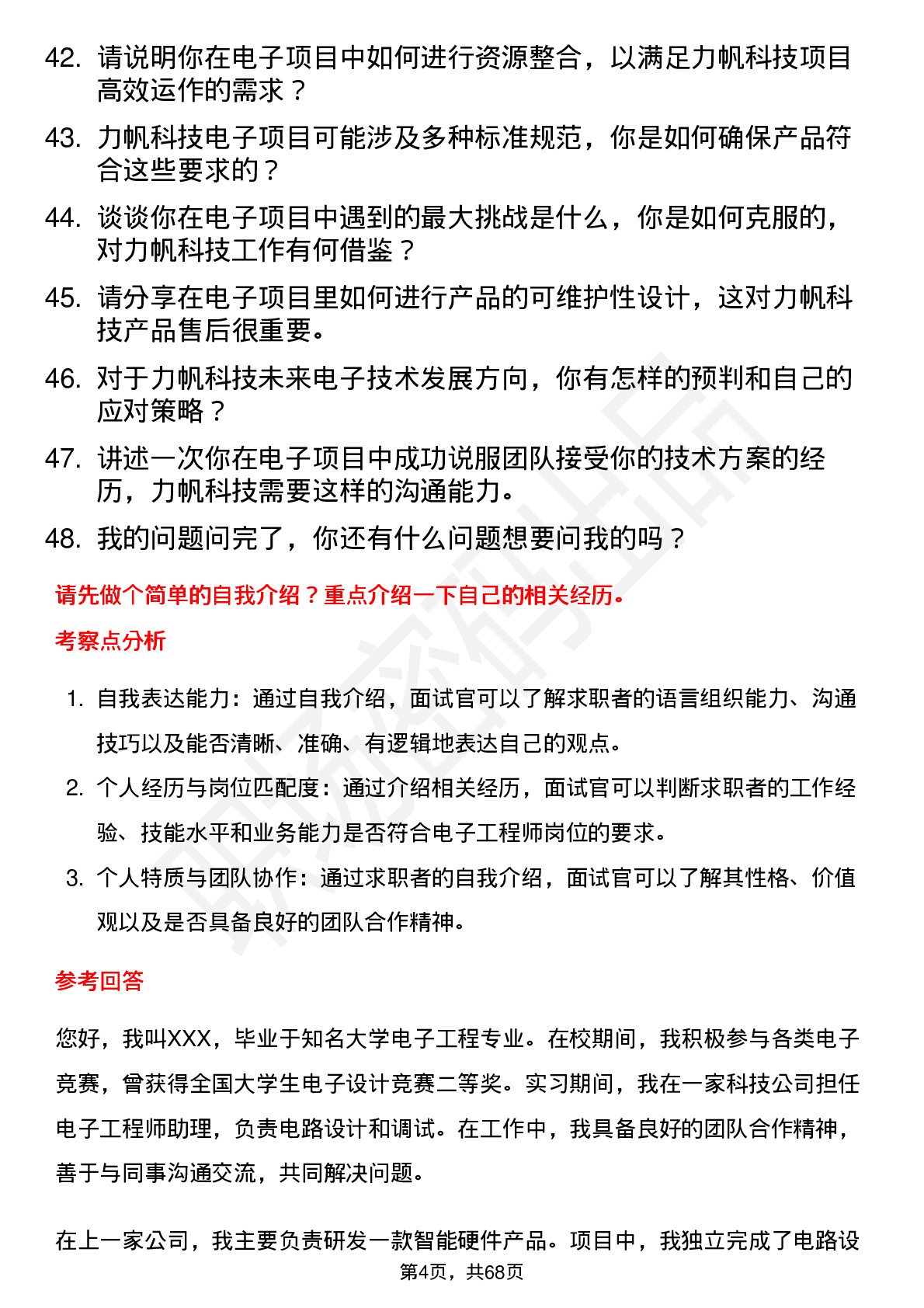 48道力帆科技电子工程师岗位面试题库及参考回答含考察点分析