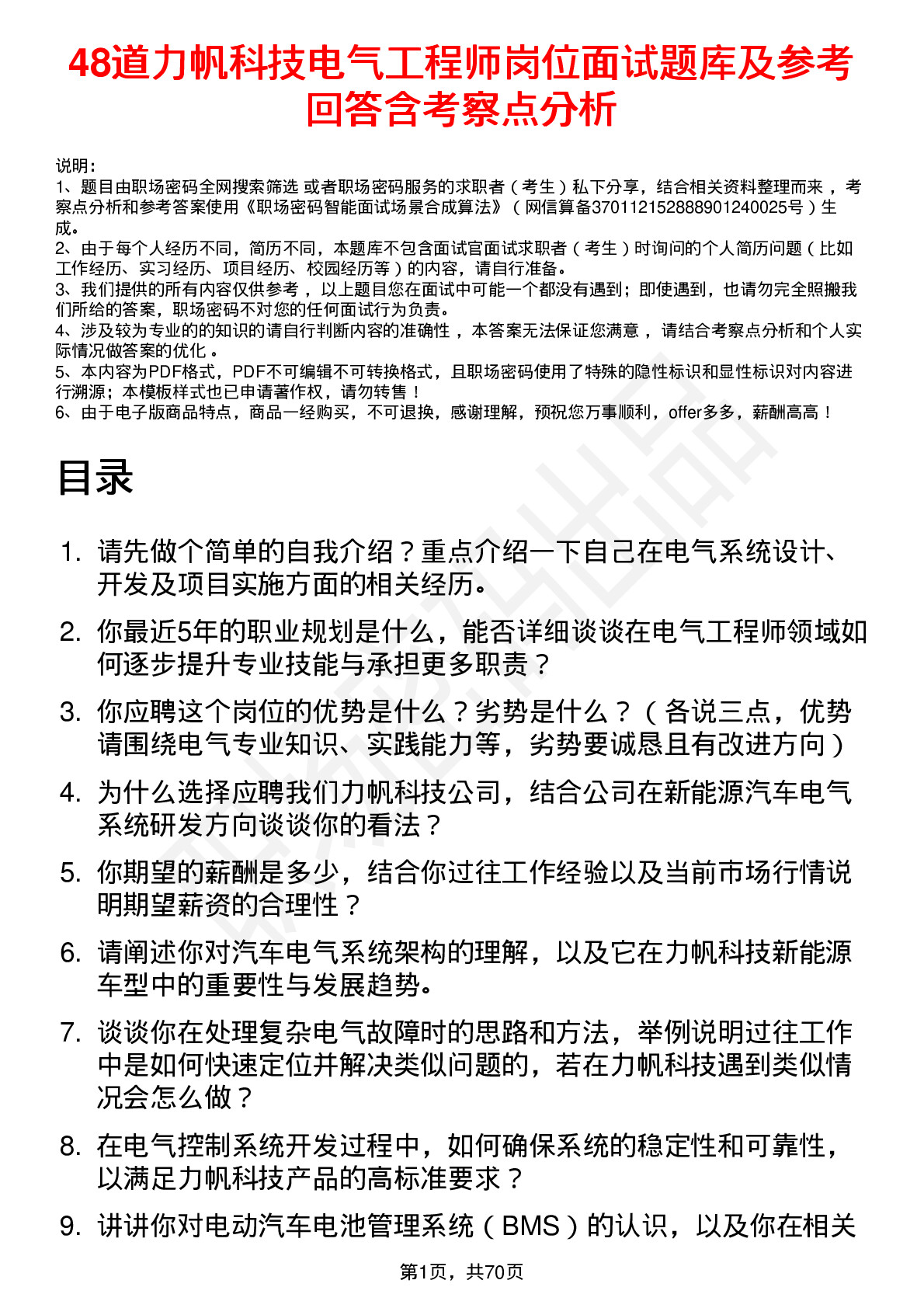 48道力帆科技电气工程师岗位面试题库及参考回答含考察点分析