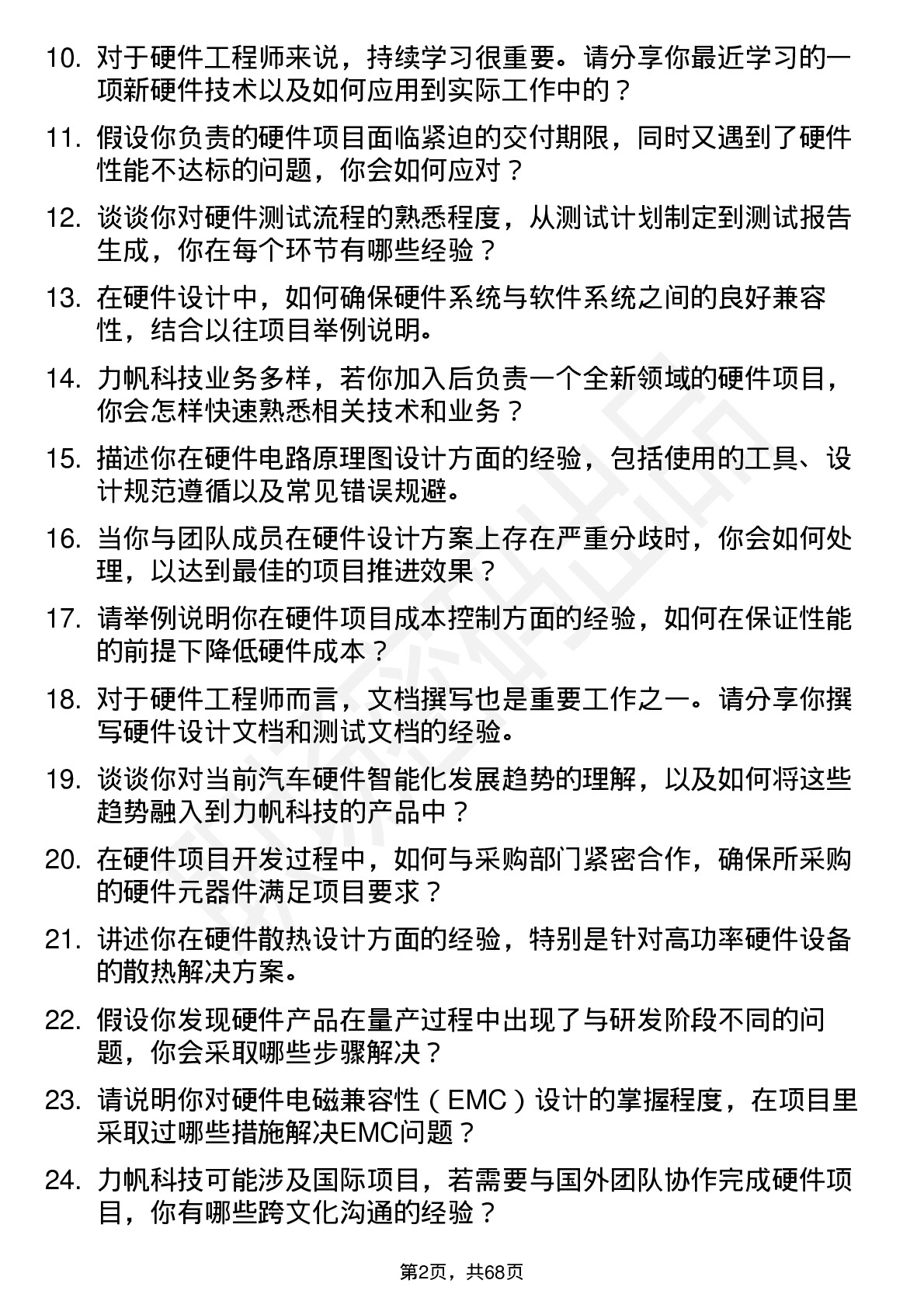 48道力帆科技硬件工程师岗位面试题库及参考回答含考察点分析