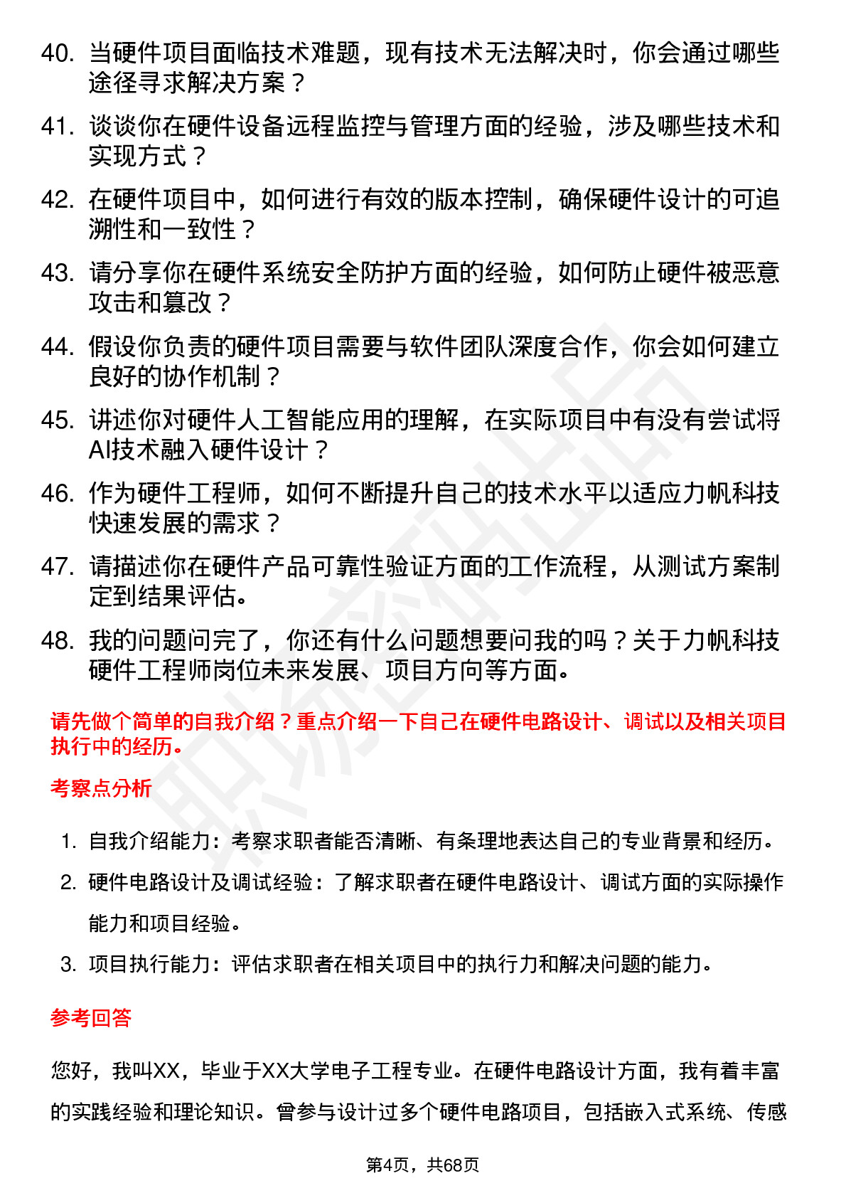 48道力帆科技硬件工程师岗位面试题库及参考回答含考察点分析