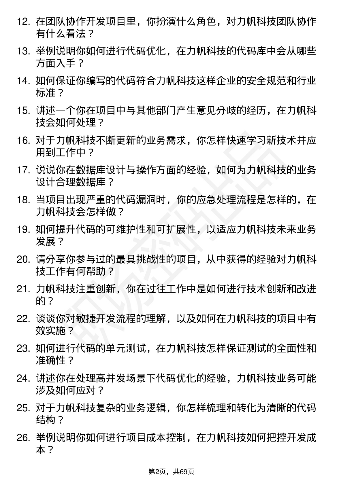 48道力帆科技程序员岗位面试题库及参考回答含考察点分析