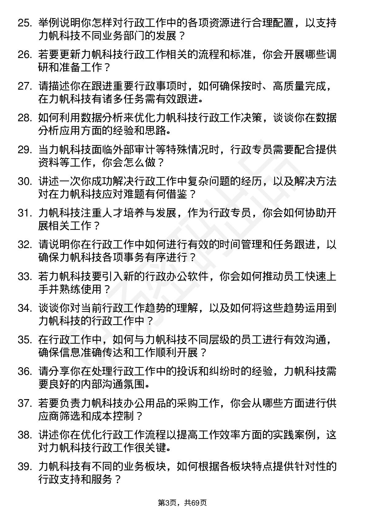 48道力帆科技行政专员岗位面试题库及参考回答含考察点分析