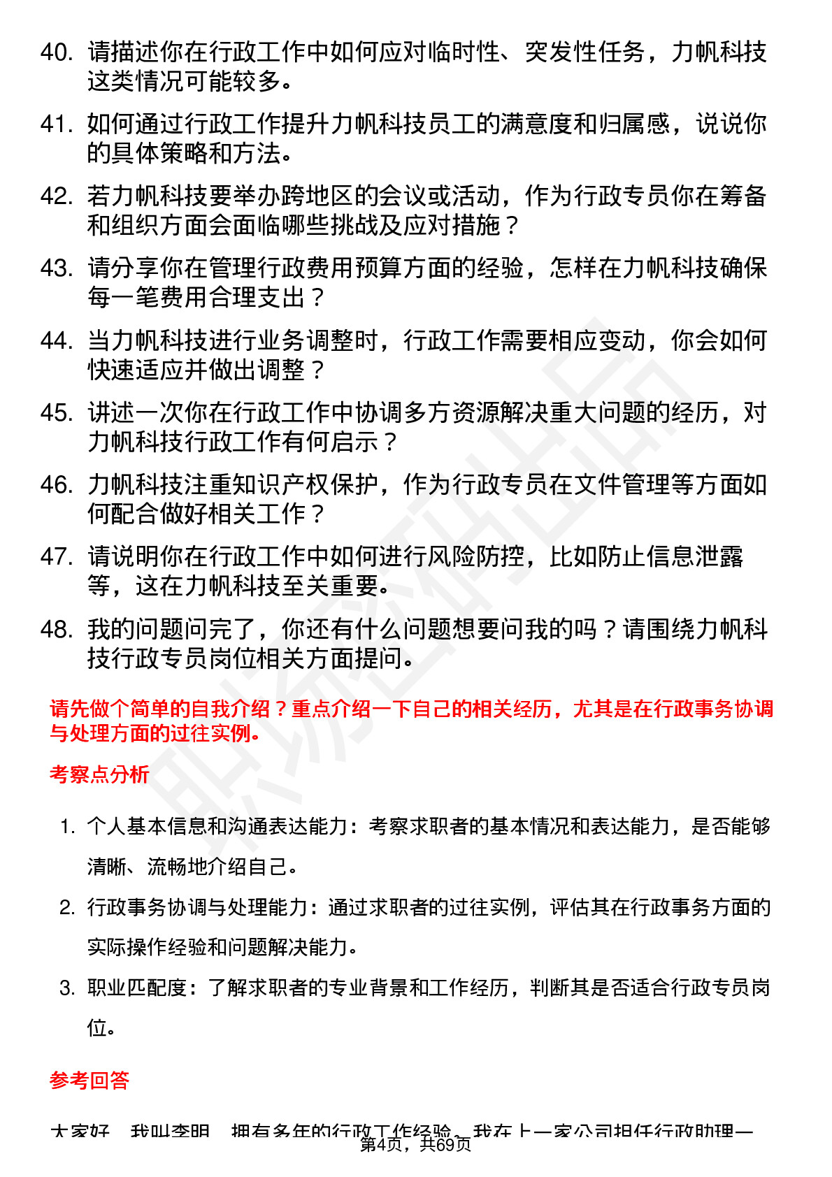 48道力帆科技行政专员岗位面试题库及参考回答含考察点分析