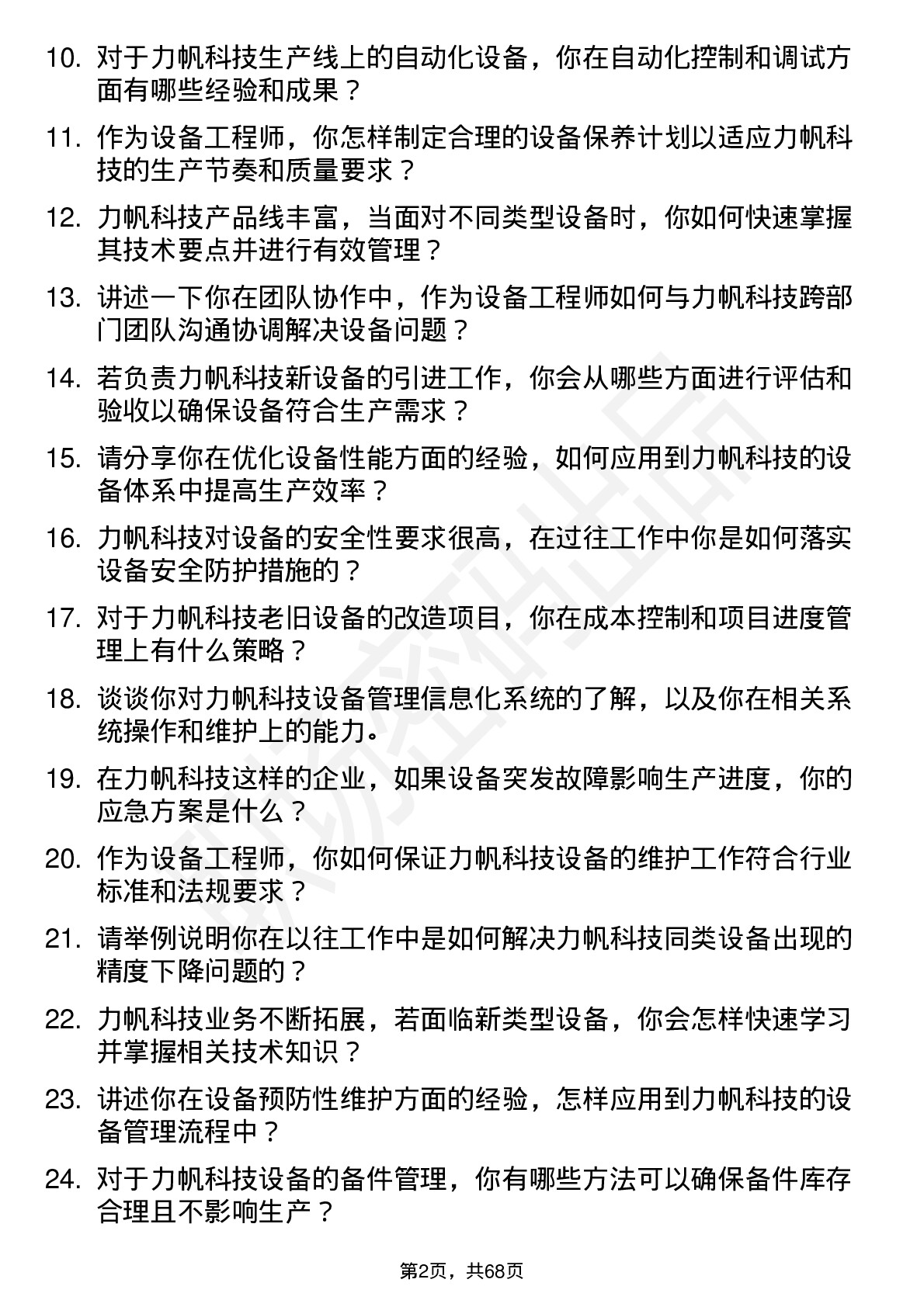 48道力帆科技设备工程师岗位面试题库及参考回答含考察点分析