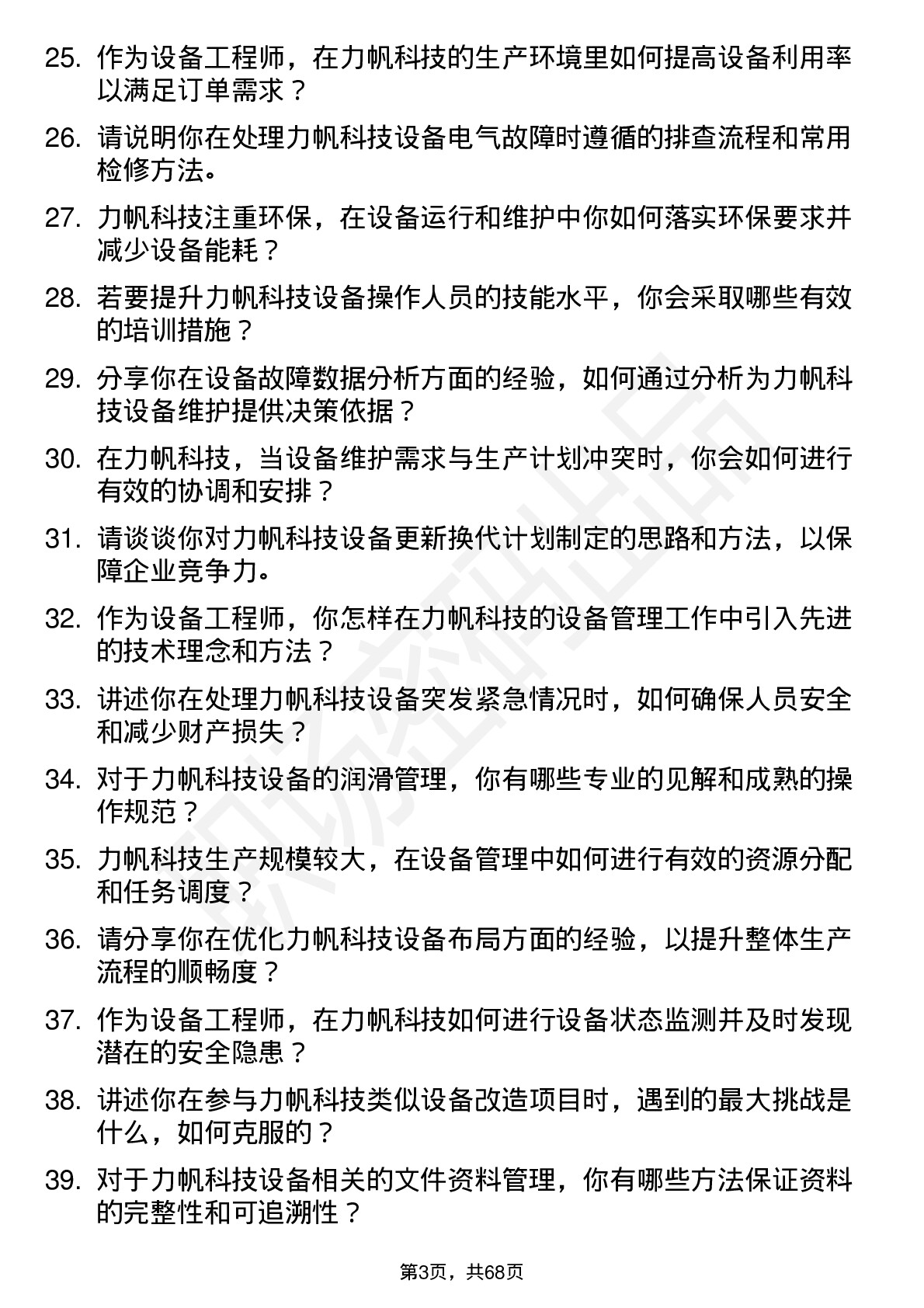 48道力帆科技设备工程师岗位面试题库及参考回答含考察点分析