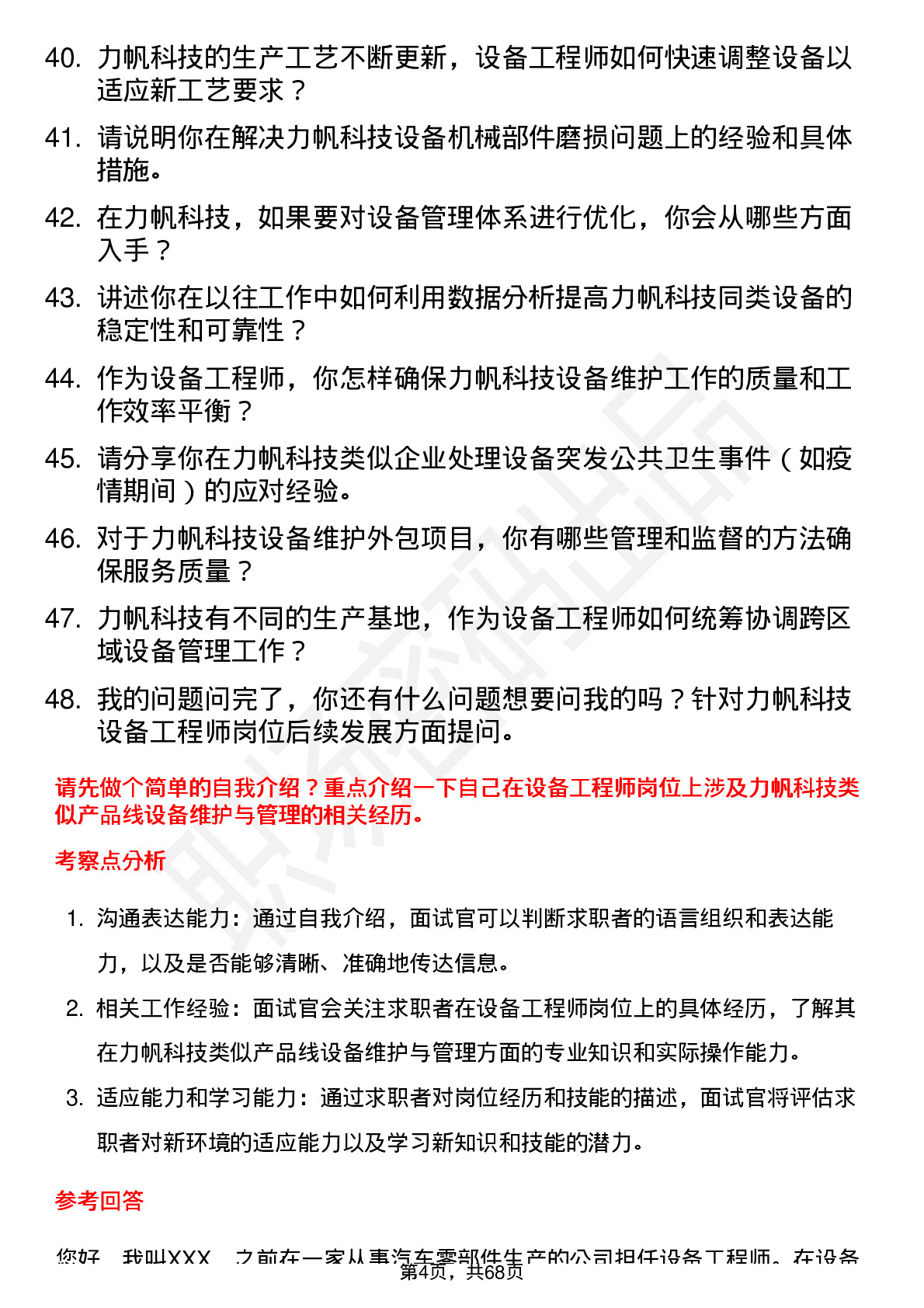 48道力帆科技设备工程师岗位面试题库及参考回答含考察点分析